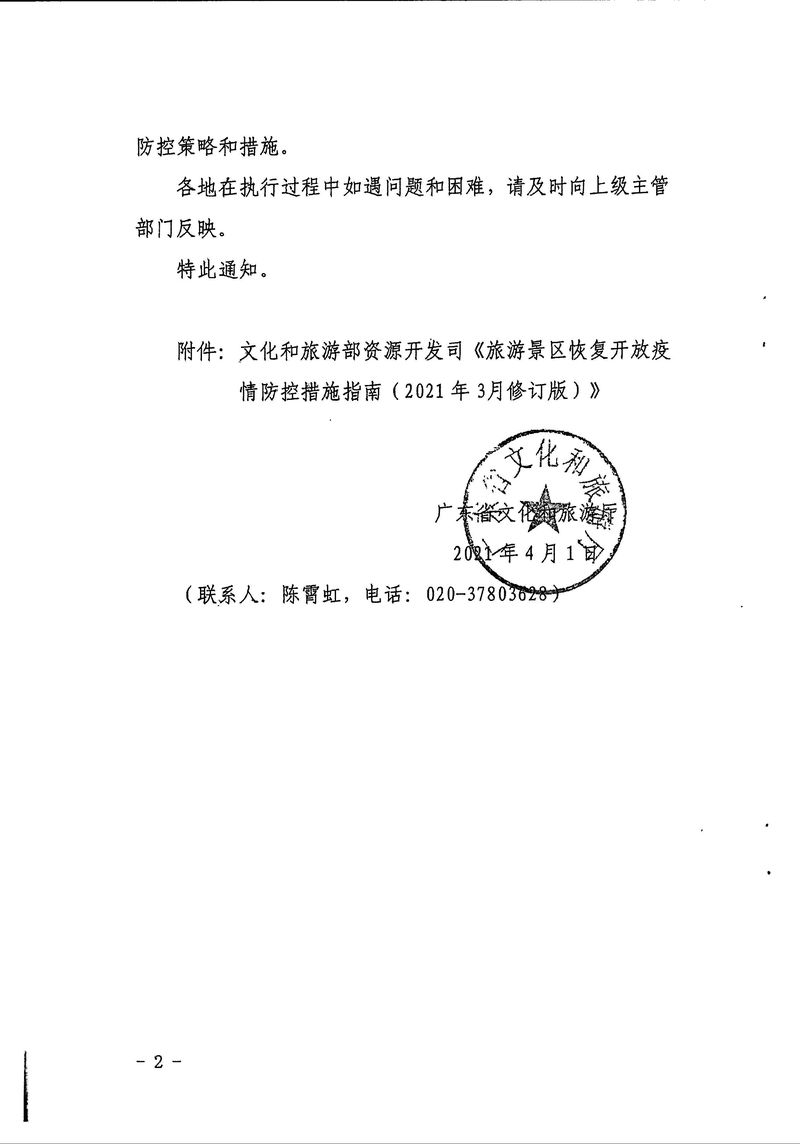 4-7-4,关于贯彻落实《旅游景区恢复开放疫情防控措施指南(2021年3月修订版）》的通知 - 副本_Page_4_结果.jpg