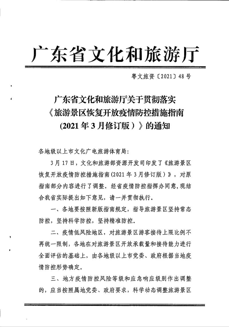 4-7-4,关于贯彻落实《旅游景区恢复开放疫情防控措施指南(2021年3月修订版）》的通知 - 副本_Page_3_结果.jpg