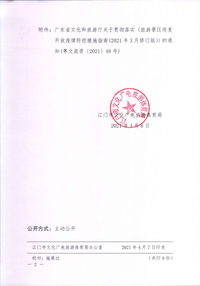 4-7-4,关于贯彻落实《旅游景区恢复开放疫情防控措施指南(2021年3月修订版）》的通知 - 副本_Page_2_结果.jpg