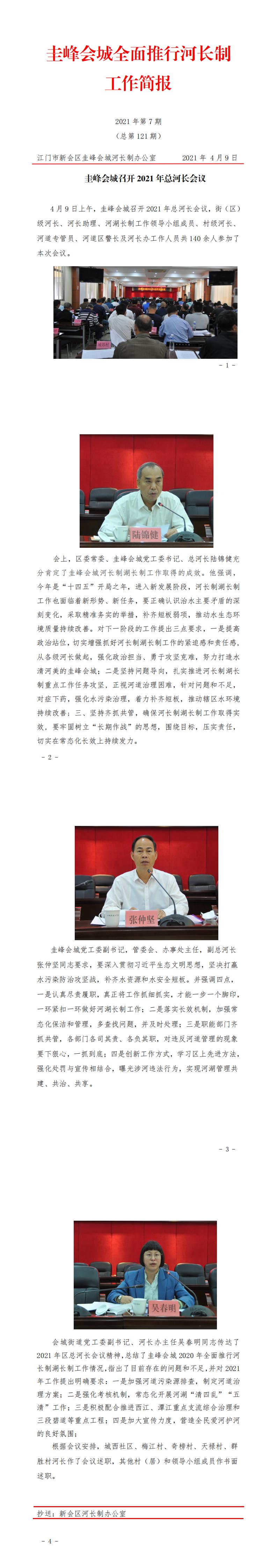 【2021年4月9日 总第121期】圭峰会城召开2021年总河长会议_0.jpg