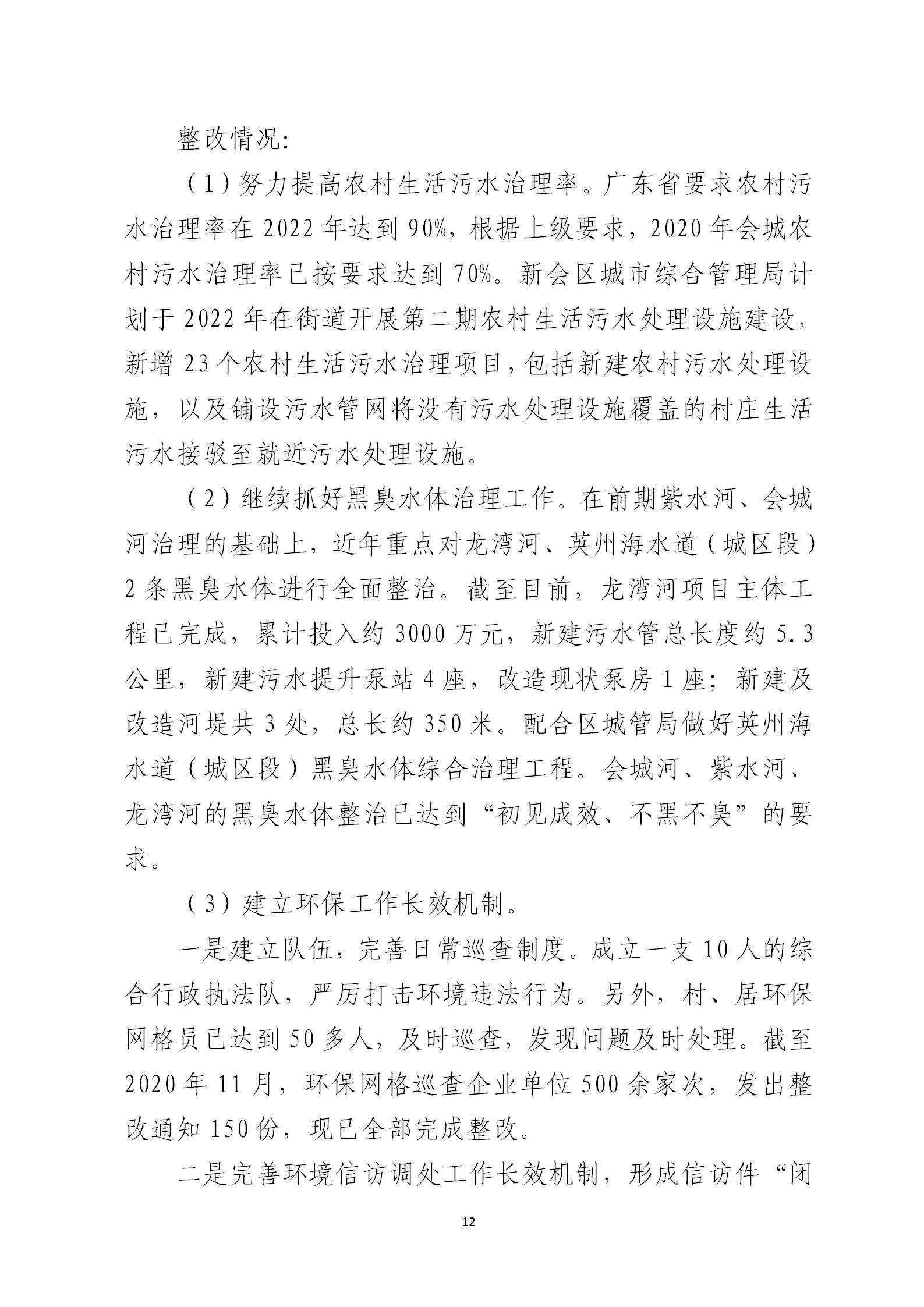 圭峰会城党工委关于巡察整改情况的通报6679270(网站公开稿)2021.02.08_12.jpg