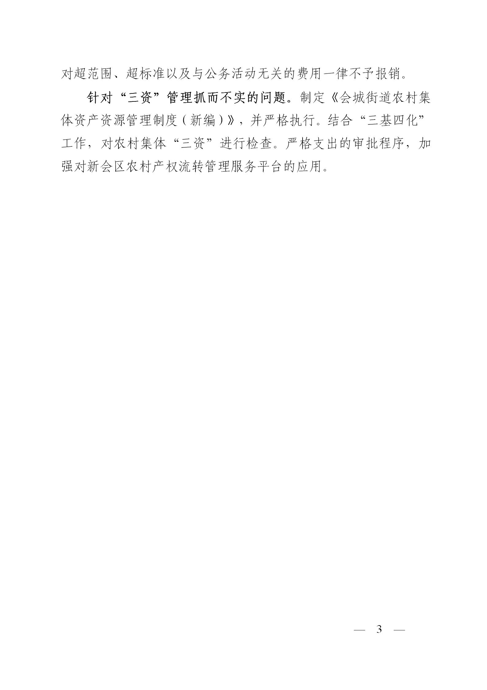 圭峰会城党工委关于巡察整改情况的通报—微信通报版（2019.4.24）_03.jpg