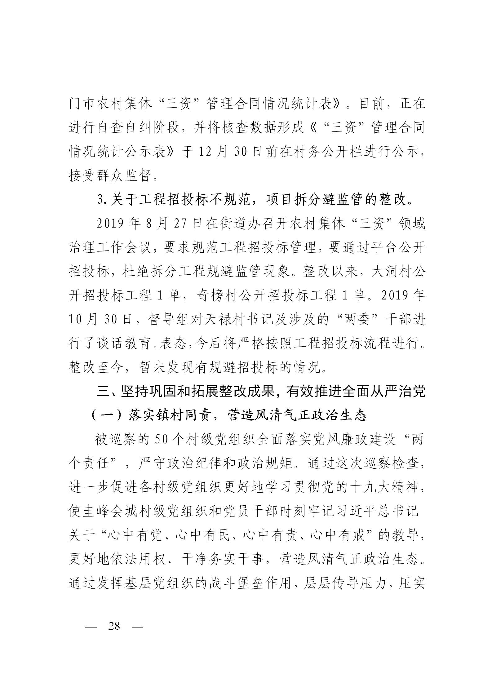 圭峰会城党工委关于落实区委第一巡察组巡察圭峰会城50个村（社区）党组织反馈意见整改情况的报告(党内公开稿）20200120_28.jpg