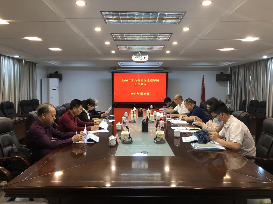 道路命名工作会.jpg