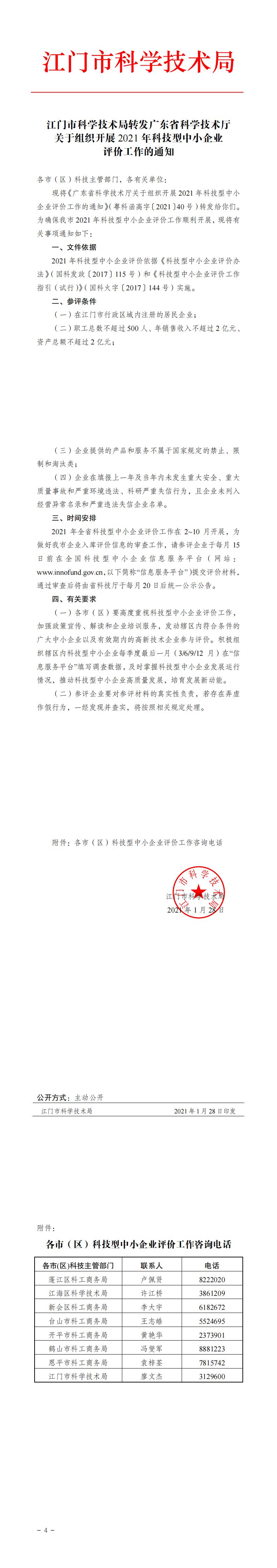 34（正式文件）江门市科学技术局转发广东省科学技术厅关于组织开展2021年科技型中小企业评价工作的通知_0.jpg
