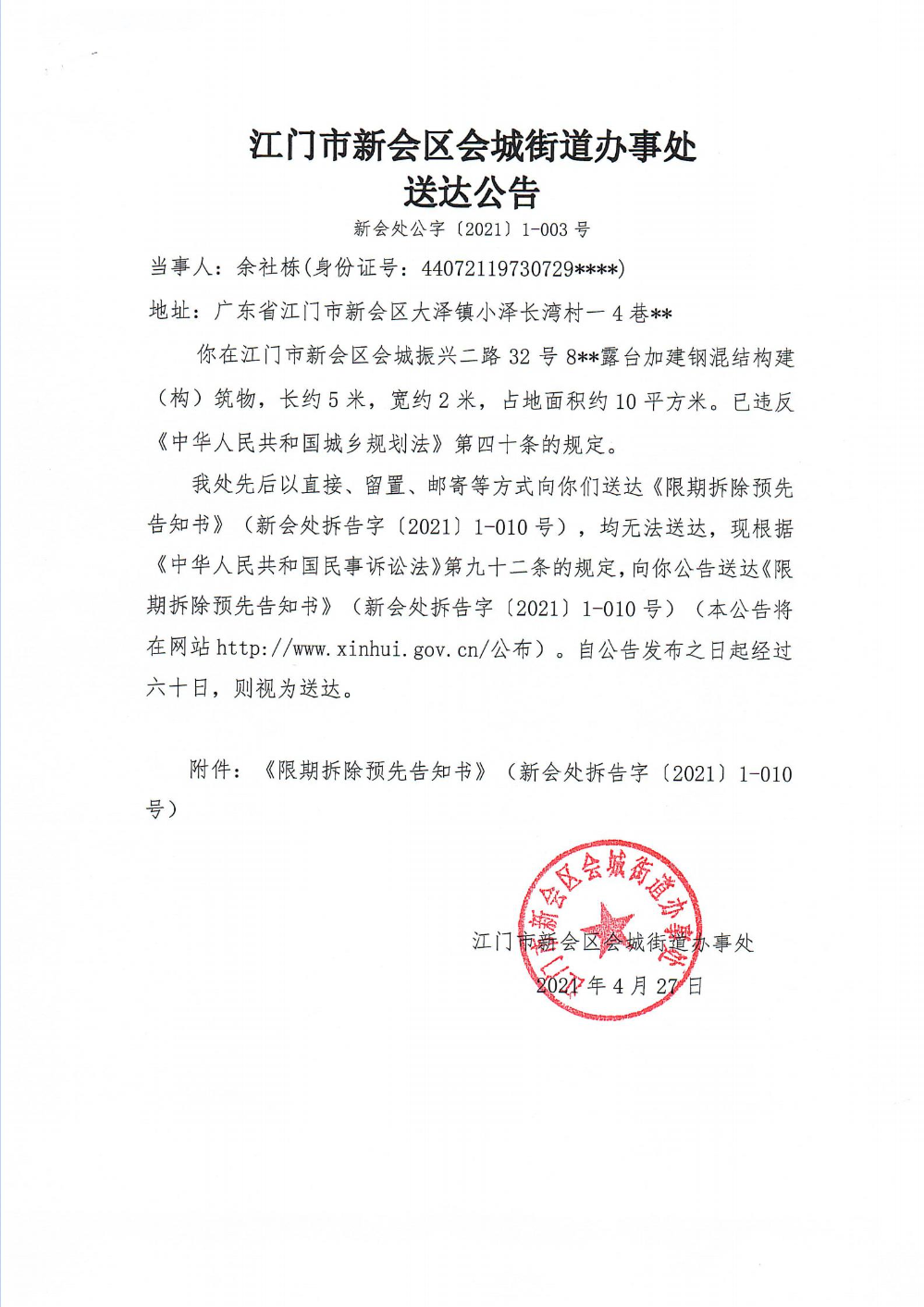 江门市新会区会城街道办事处送达公告新（新会处公字【2021】1-003号）_00.jpg