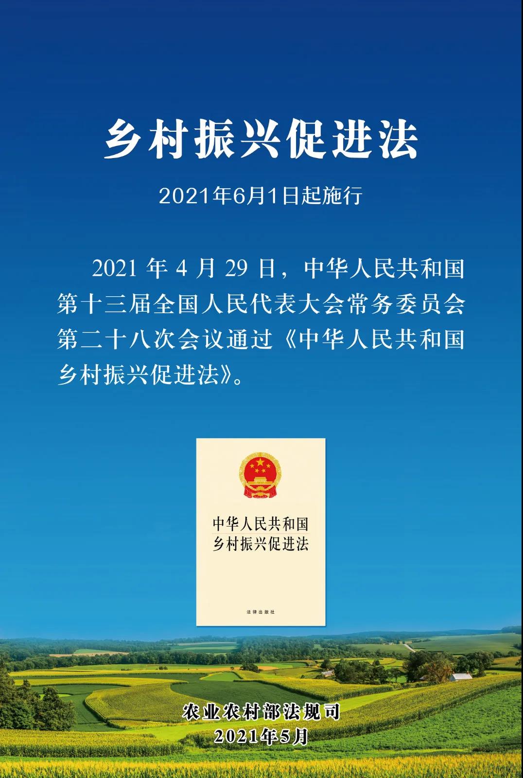 《乡村振兴促进法》1.jpg