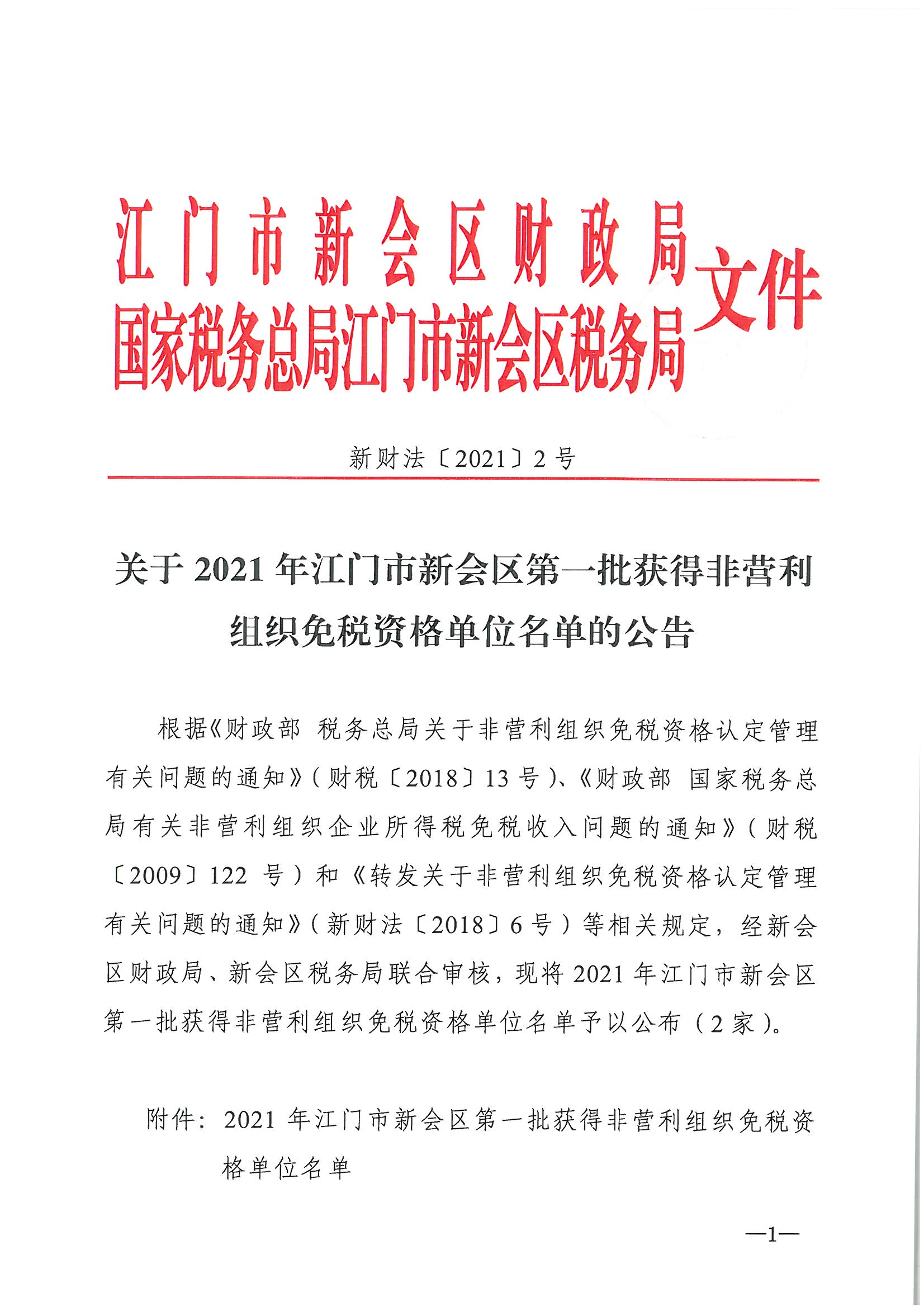 发文__新财法【2021】2号__关于2021年江门市新会区第一批获得非营利组织免税资格单位名单的公告_页面_1.jpg