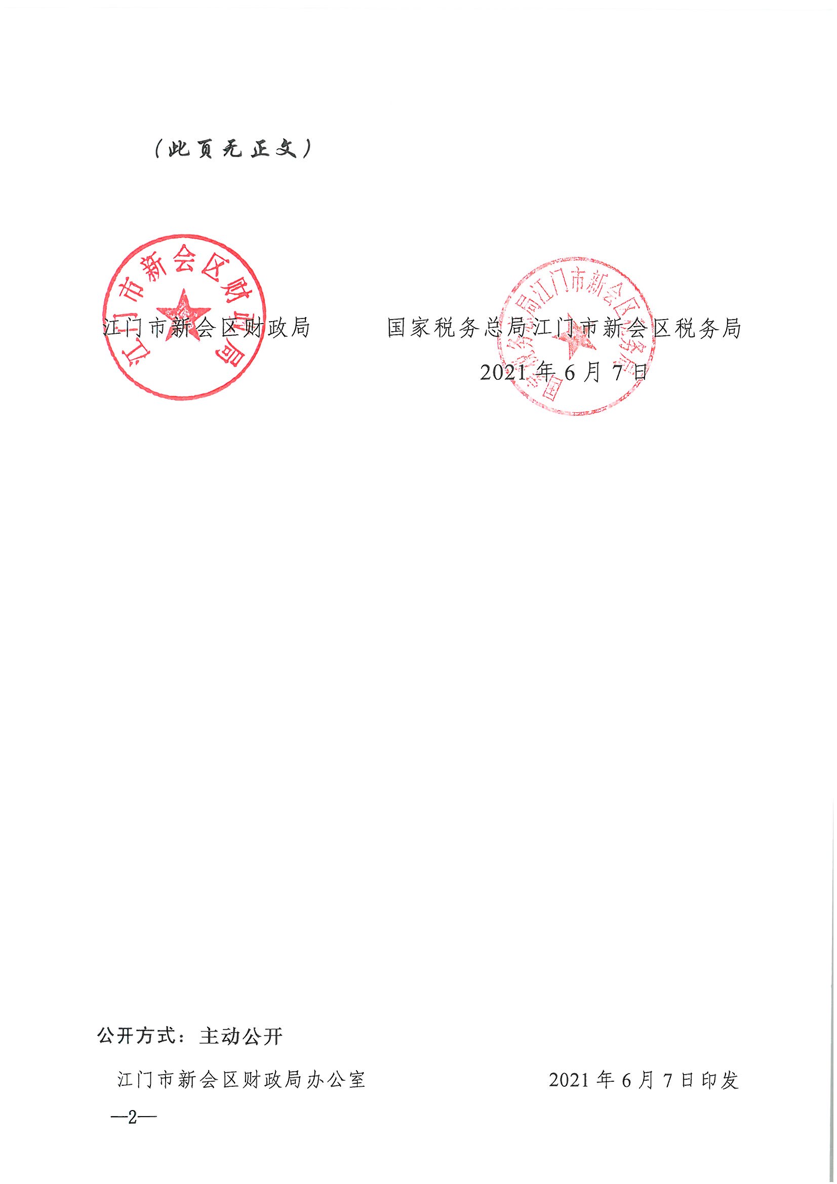 发文__新财法【2021】2号__关于2021年江门市新会区第一批获得非营利组织免税资格单位名单的公告_页面_2.jpg