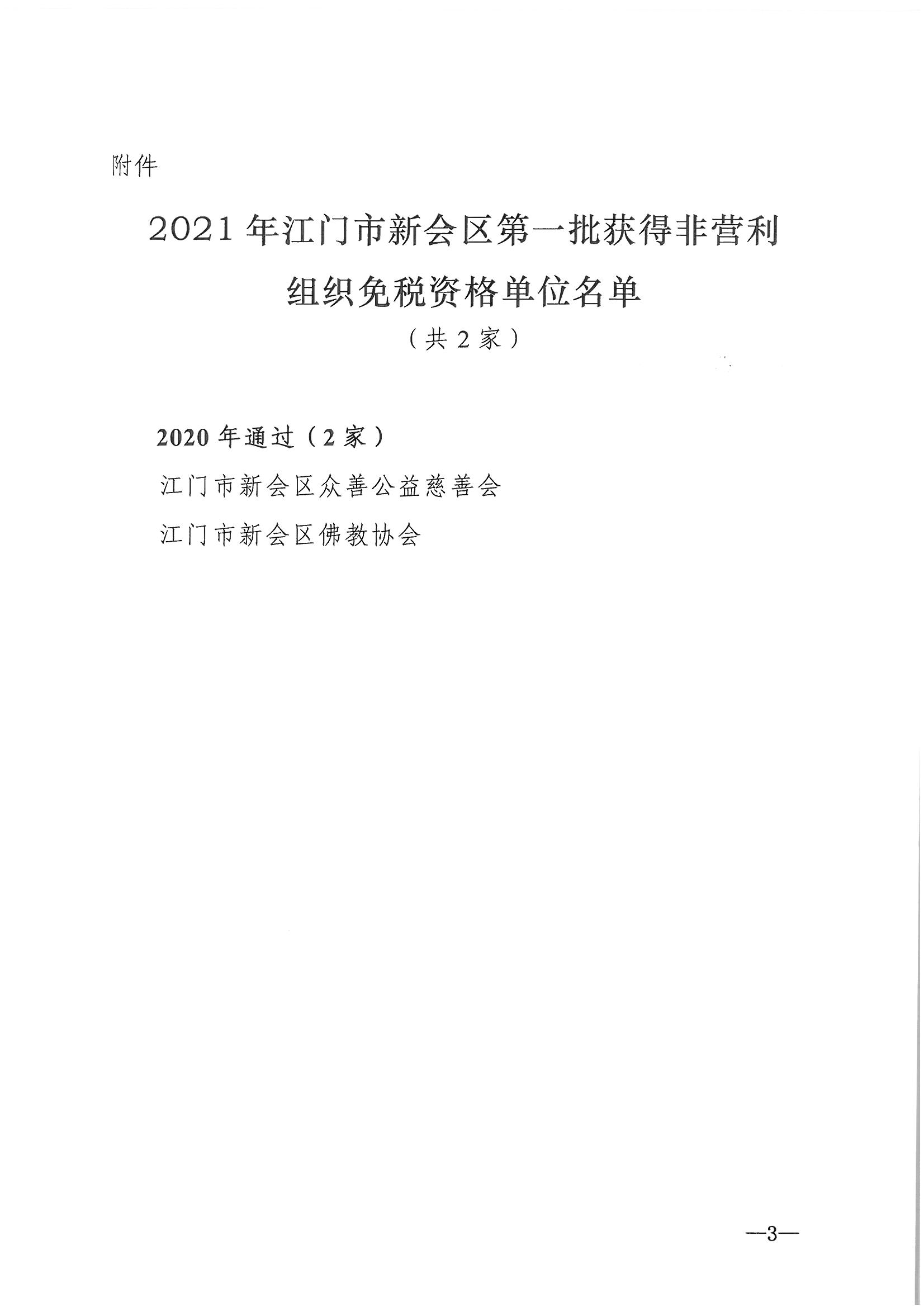 发文__新财法【2021】2号__关于2021年江门市新会区第一批获得非营利组织免税资格单位名单的公告_页面_3.jpg