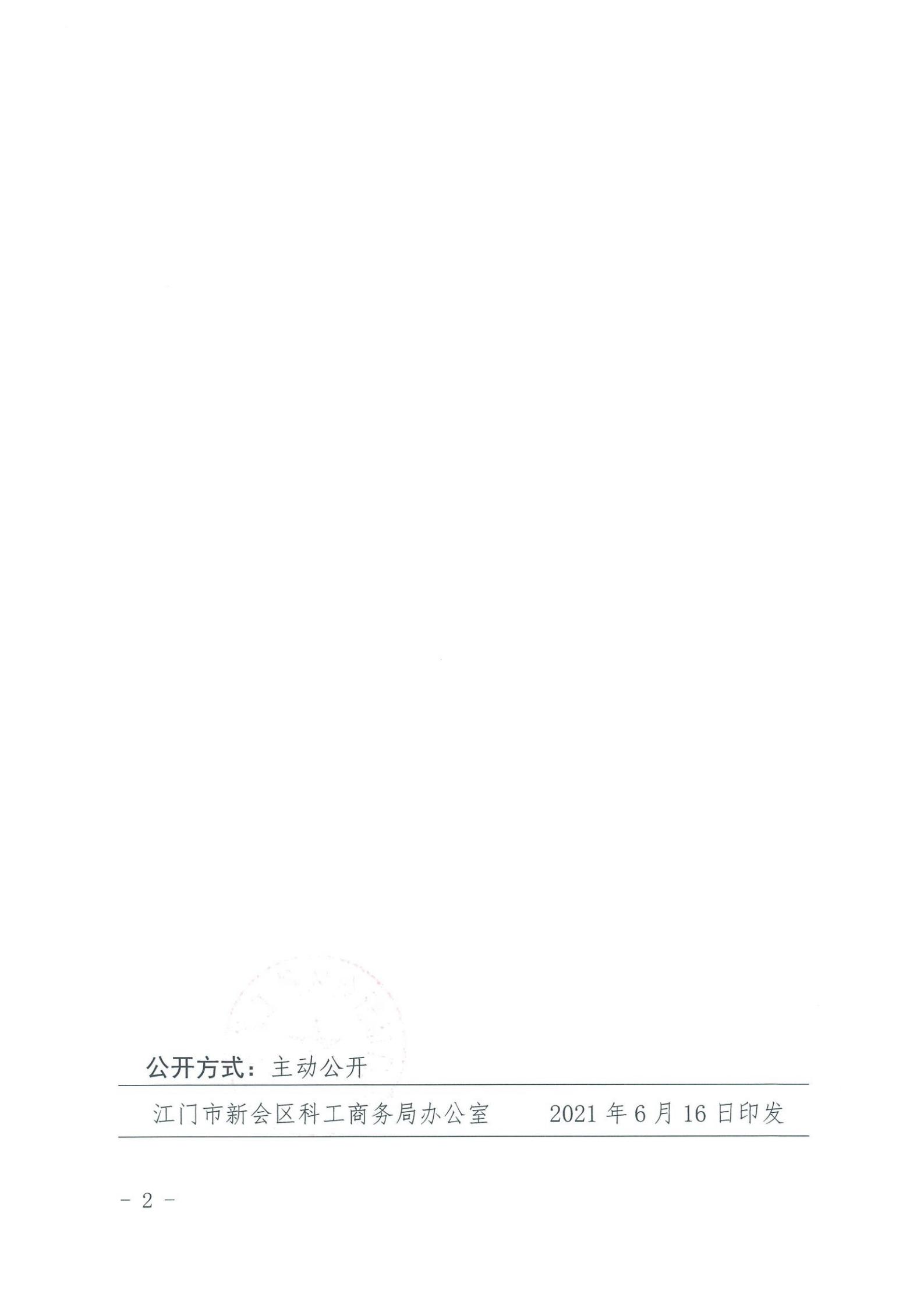 新科工商〔2021〕163号转发关于组织企业参加2021年澳门国际环保合作发展论坛及展览的通知_01.jpg