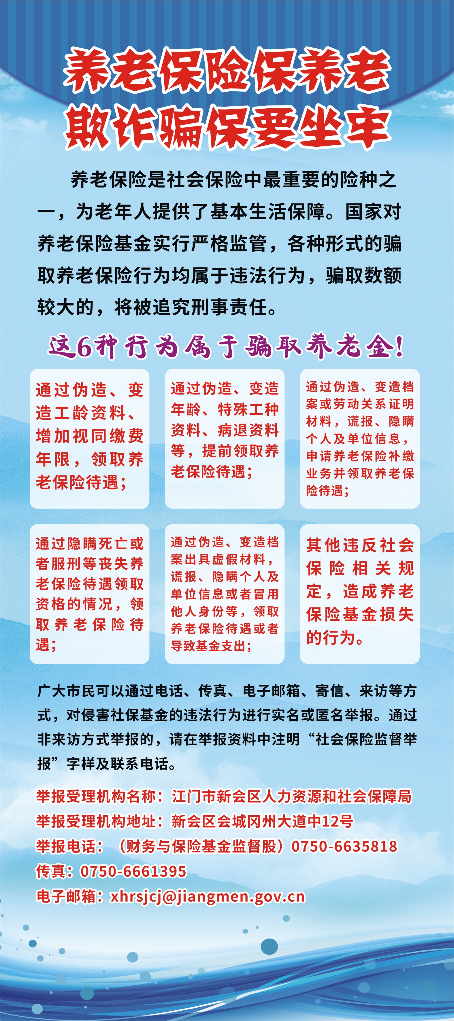 养老保险保养老  欺诈骗保要坐牢.jpg