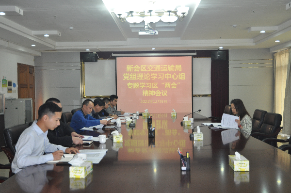 20211209新会区交通运输局党组理论学习中心组专题学习区“两会”精神.JPG