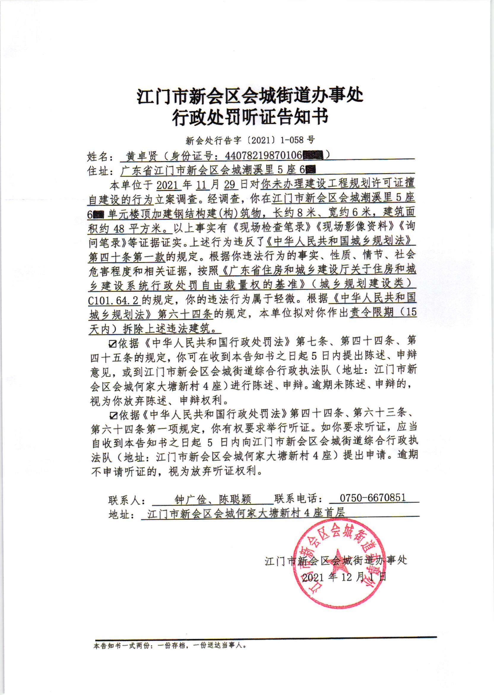 《行政处罚听证告知书》及《送达公告》（黄卓贤）001.jpg