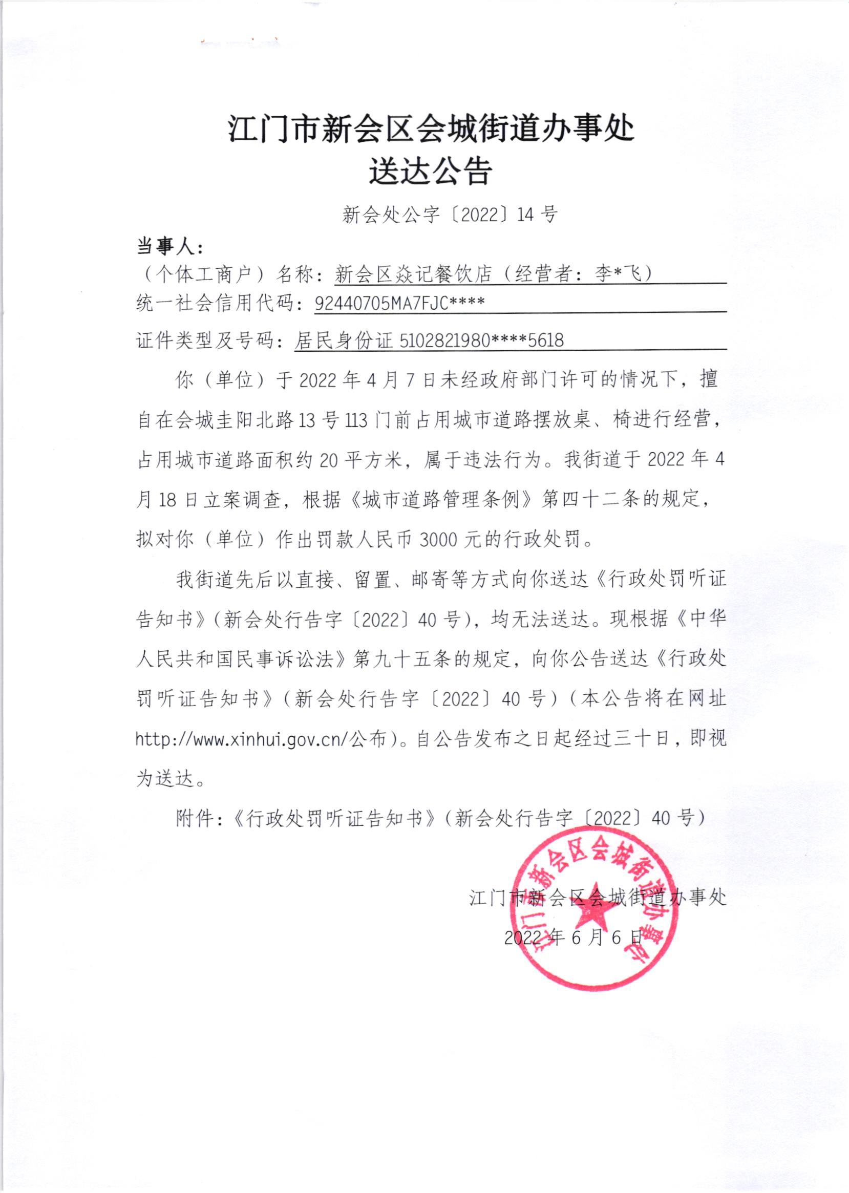 送达公告（新会处公字[2022]14号）.jpg