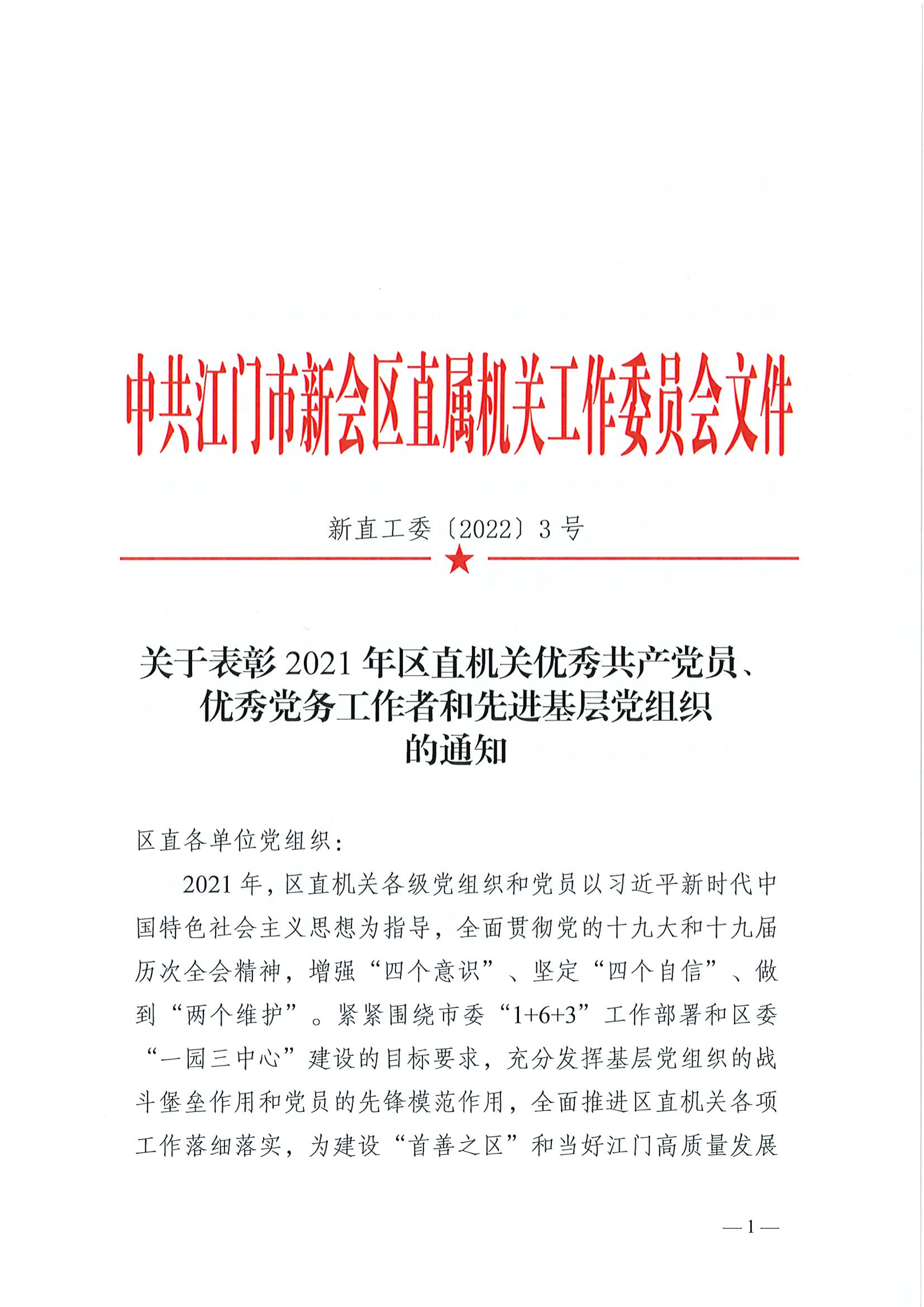 关于表彰2021年度区直机关优秀共产党员、优秀党务工作者和先进基层党组织的通知_00.png