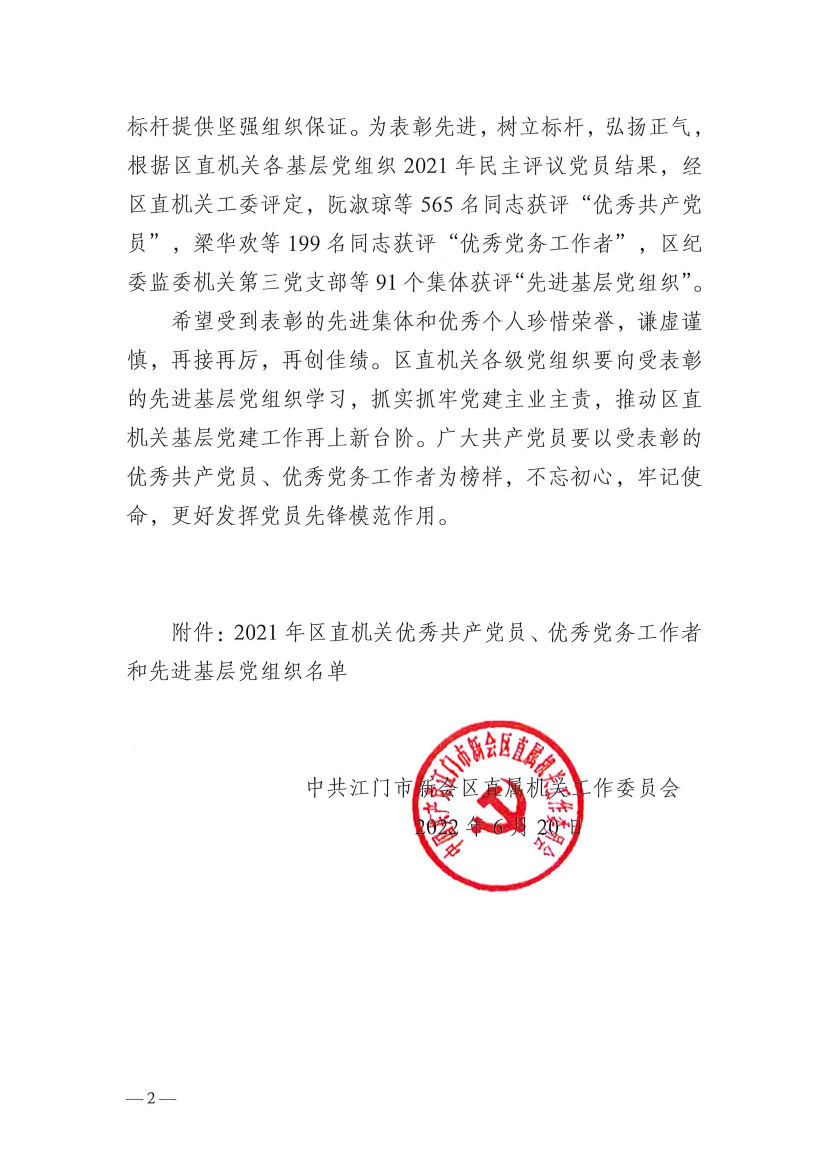 关于表彰2021年度区直机关优秀共产党员、优秀党务工作者和先进基层党组织的通知_01.png