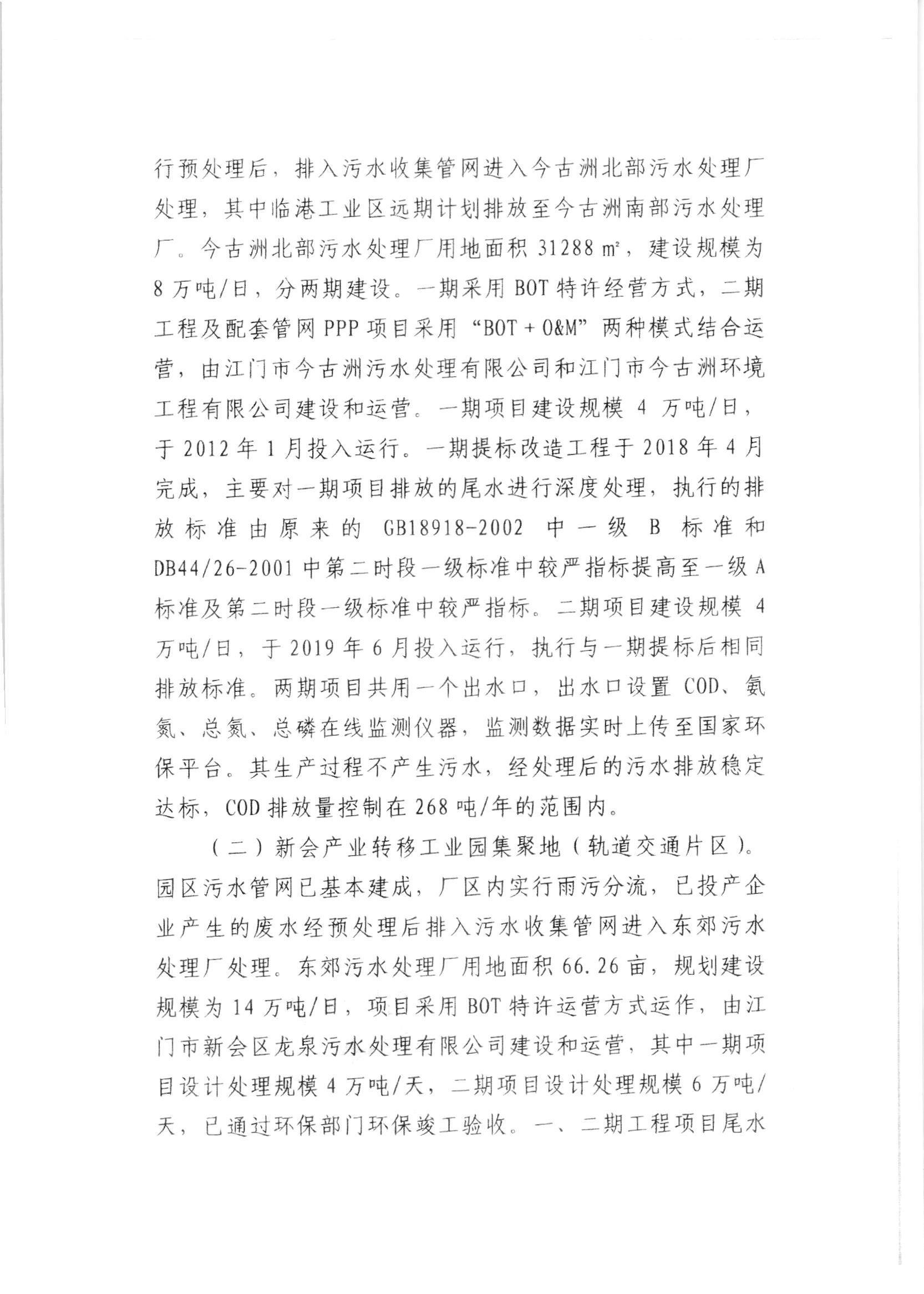 新会产业转移工业园（含产业集聚地轨道交通片区）2021年环境保护状况与管理情况评估报告_002.jpg