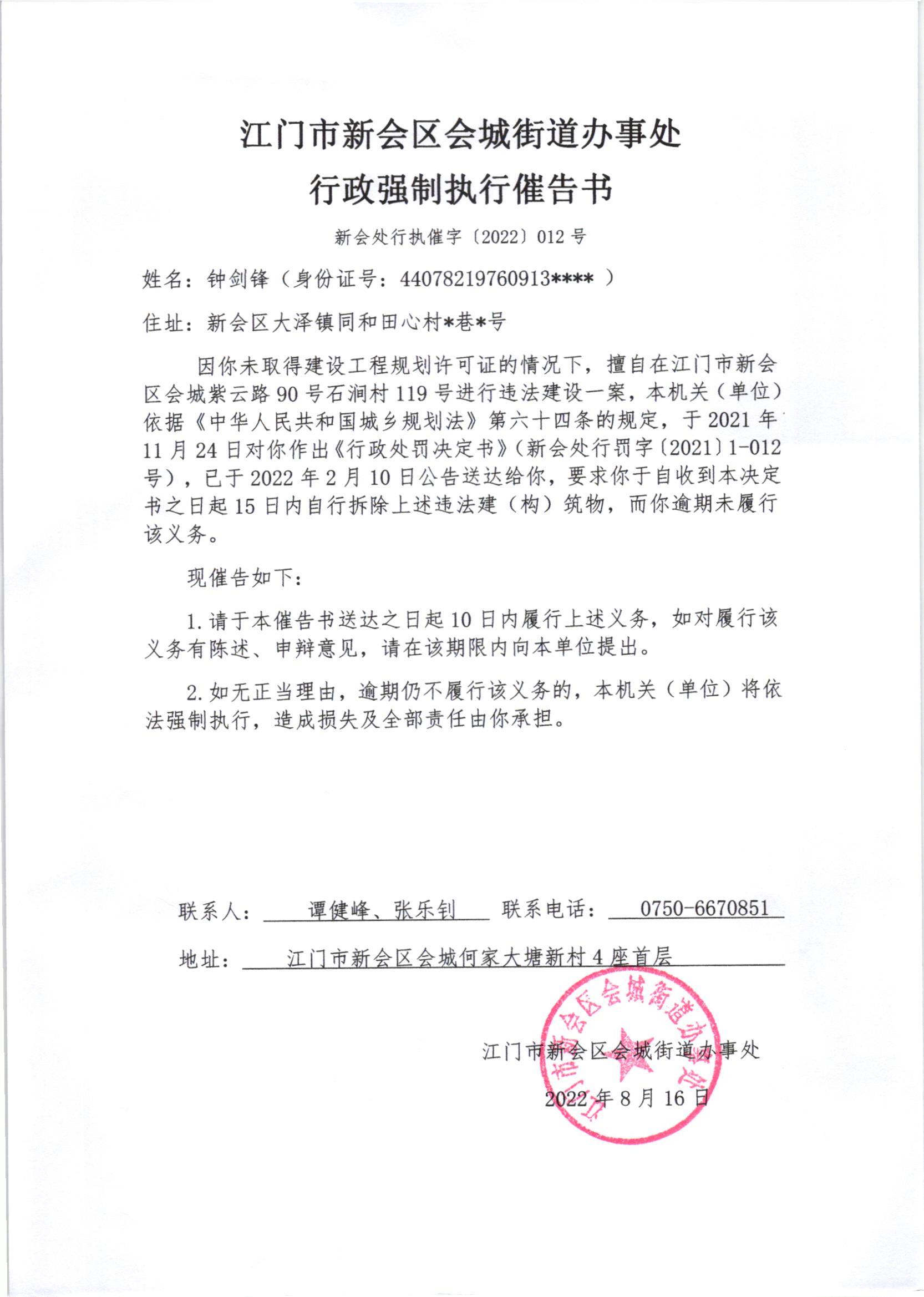 江门市新会区会城街道办事处行政强制执行催告书（新会处行执催字[2022]012号）.jpg
