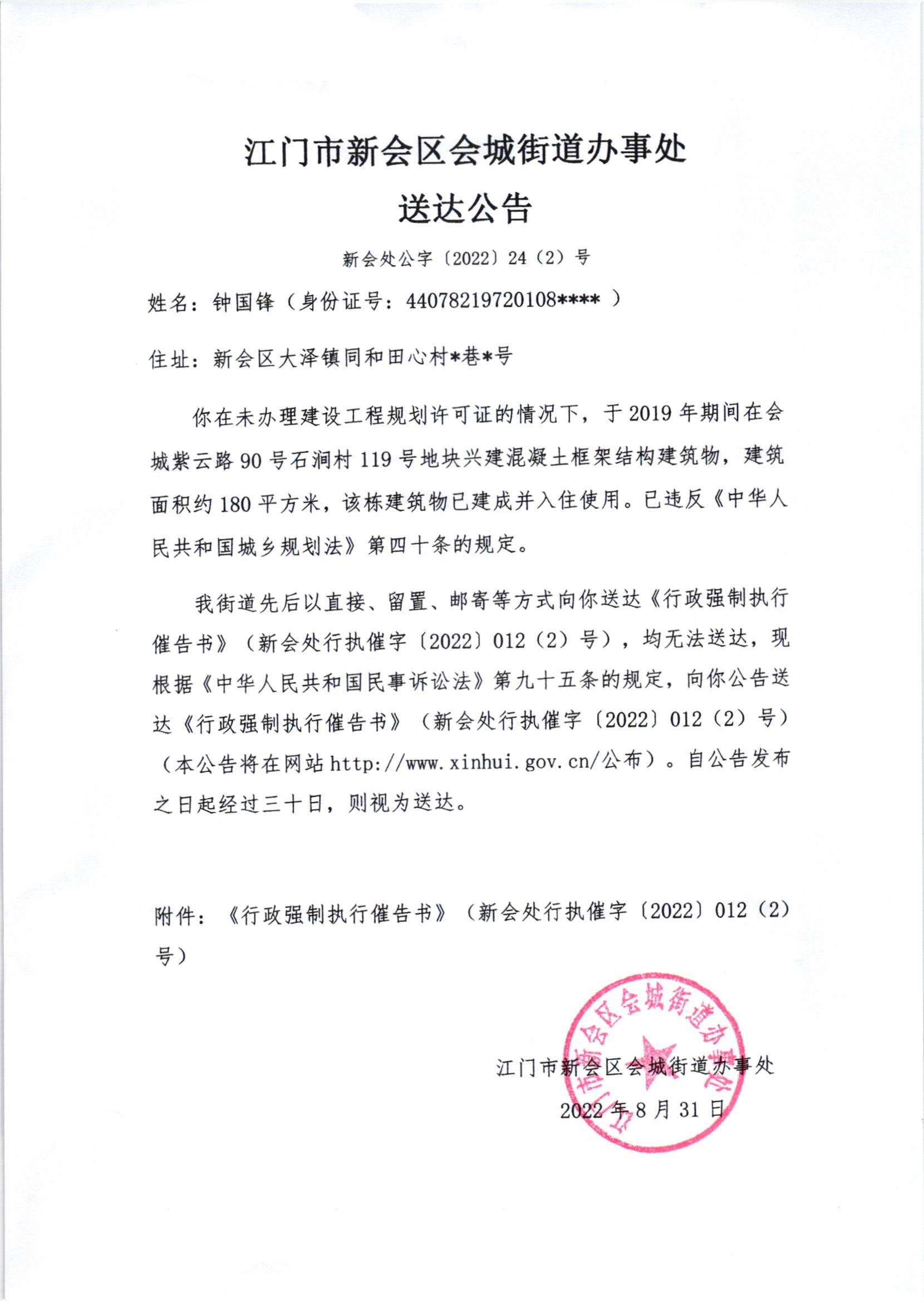 江门市新会区会城街道办事处送达公告（新会处公字[2022]24（2）号）.jpg