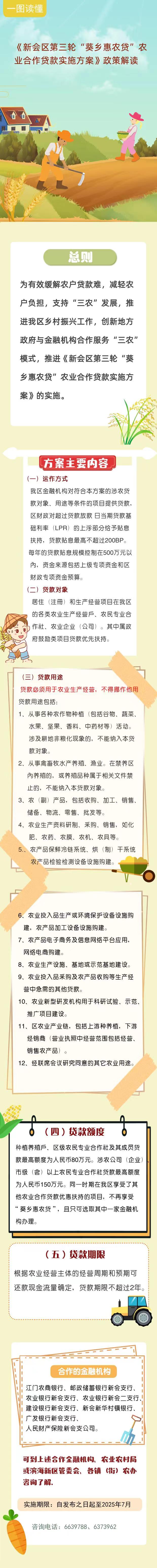 《新会区第三轮“葵乡惠农贷”农业合作贷款实施方案》政策解读.jpg