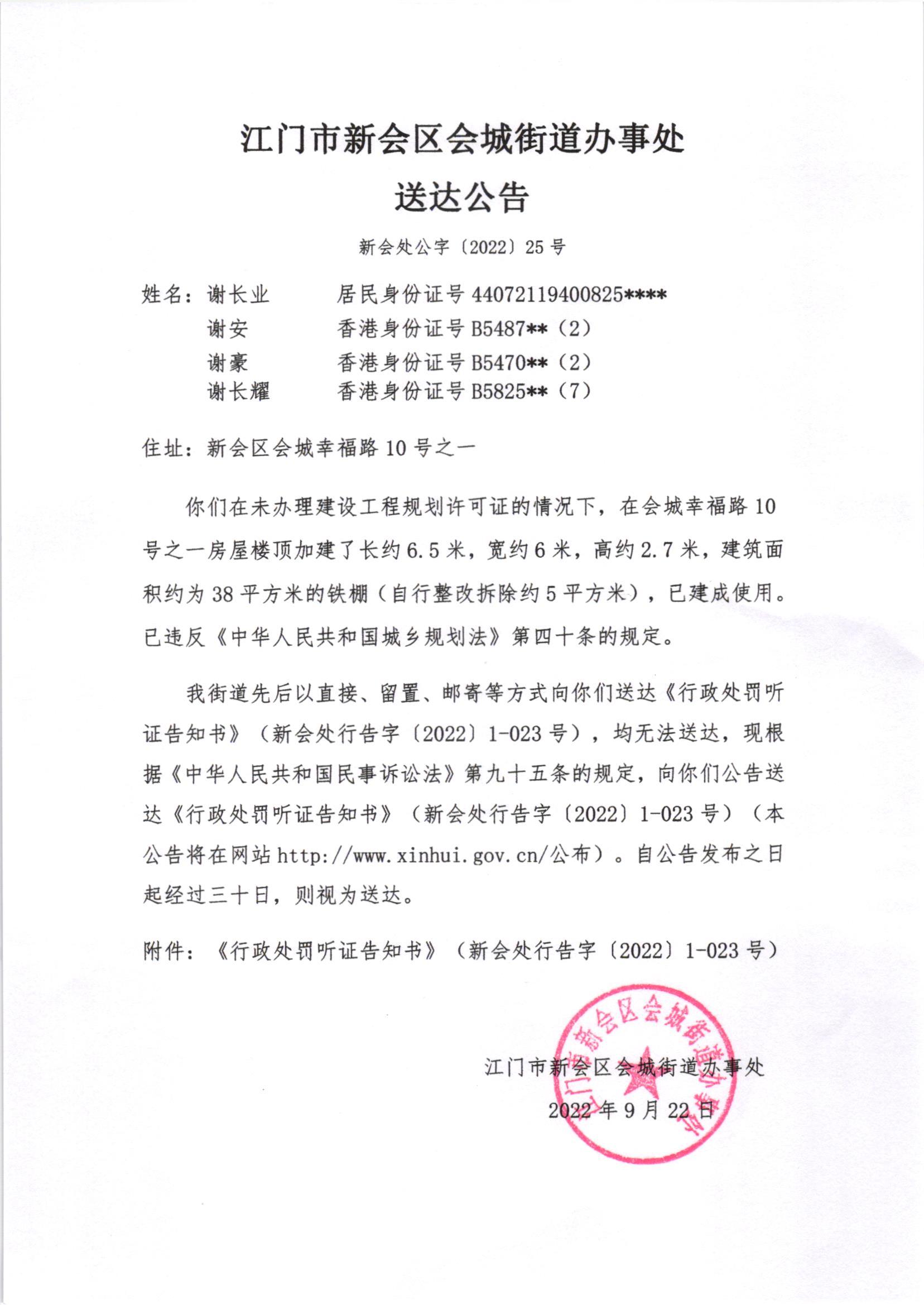 《行政处罚听证告知书》（新会处行告字[2022]1-023号）及《送达公告》（新会处公字[2022]25号）.jpg