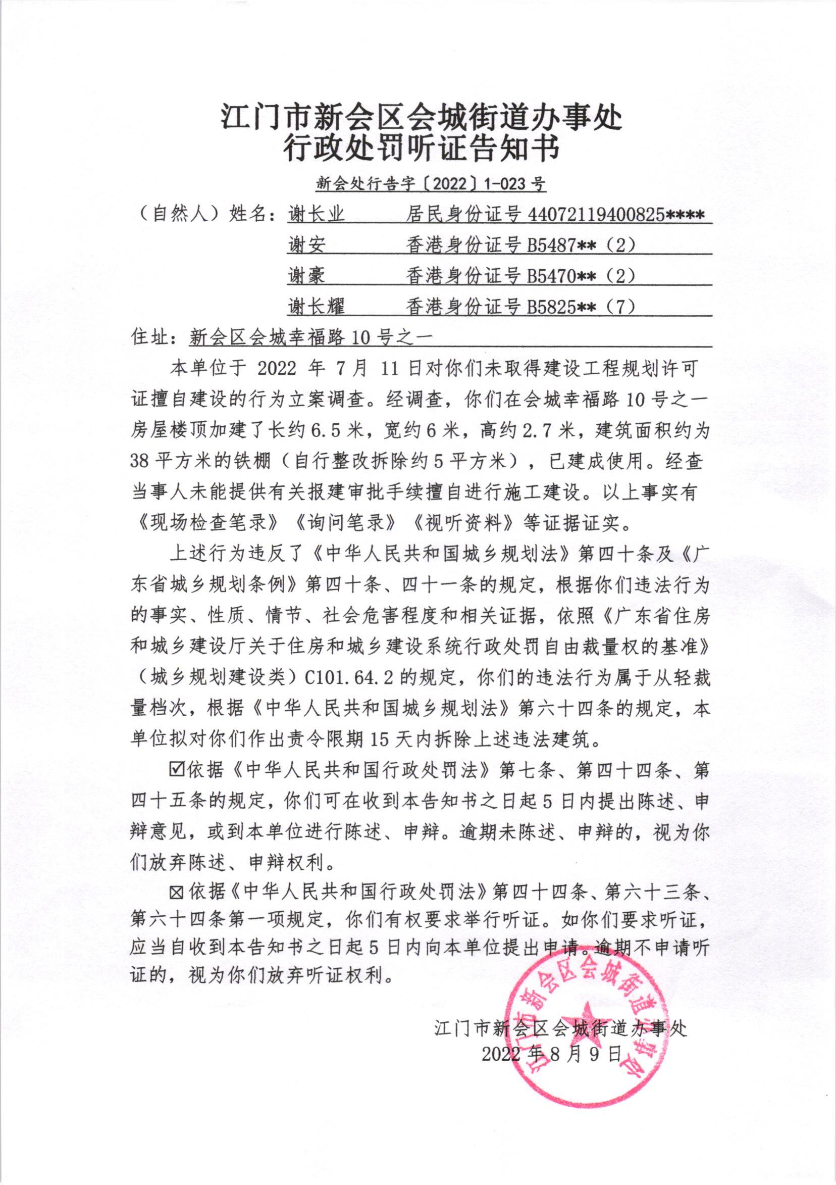 《行政处罚听证告知书》（新会处行告字[2022]1-023号）及《送达公告》（新会处公字[2022]25号）_001.jpg