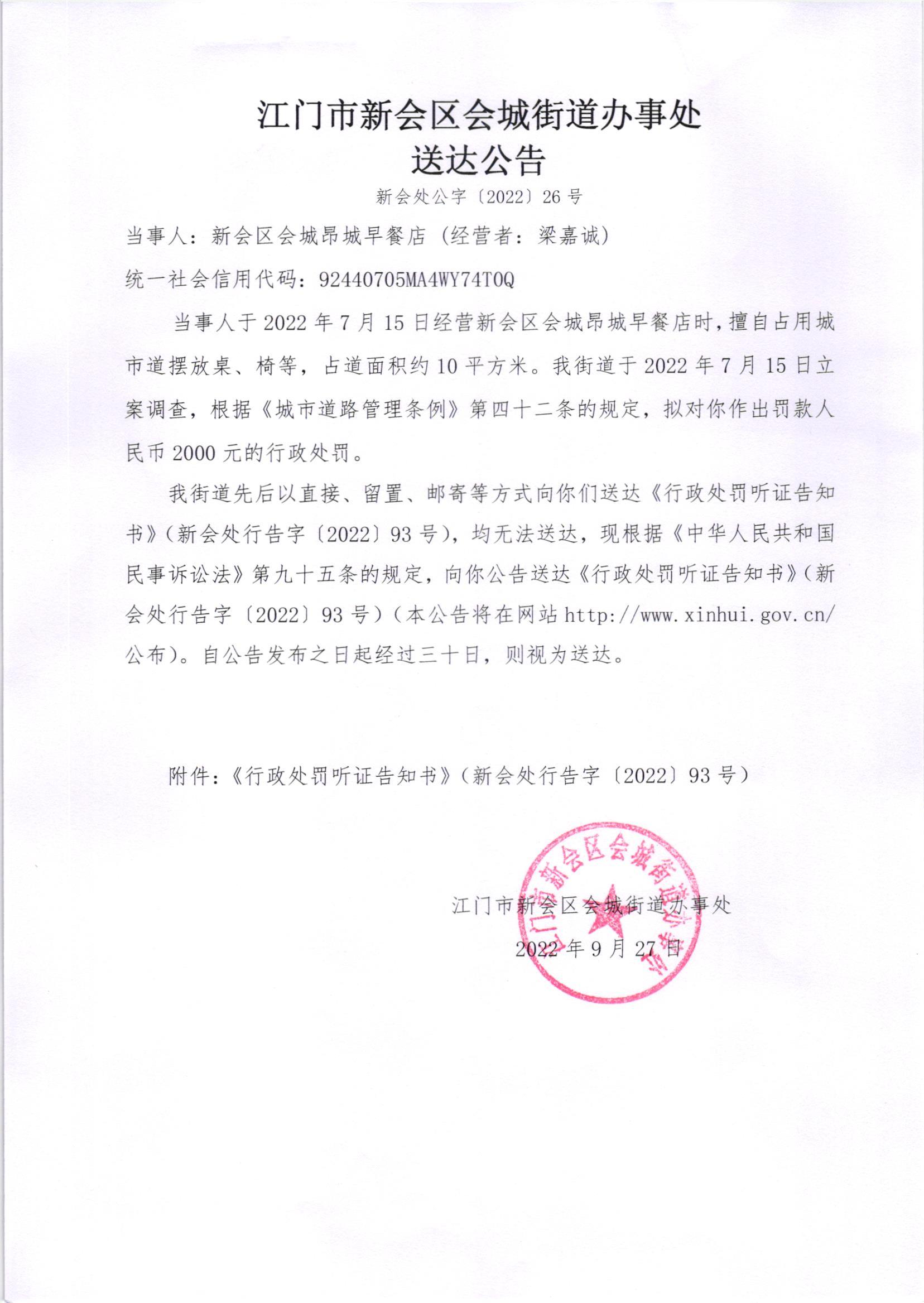 《行政处罚听证告知书》（新会处行告字[2022]93号）及《送达公告》（新会处公字[2022]26号）_001.jpg