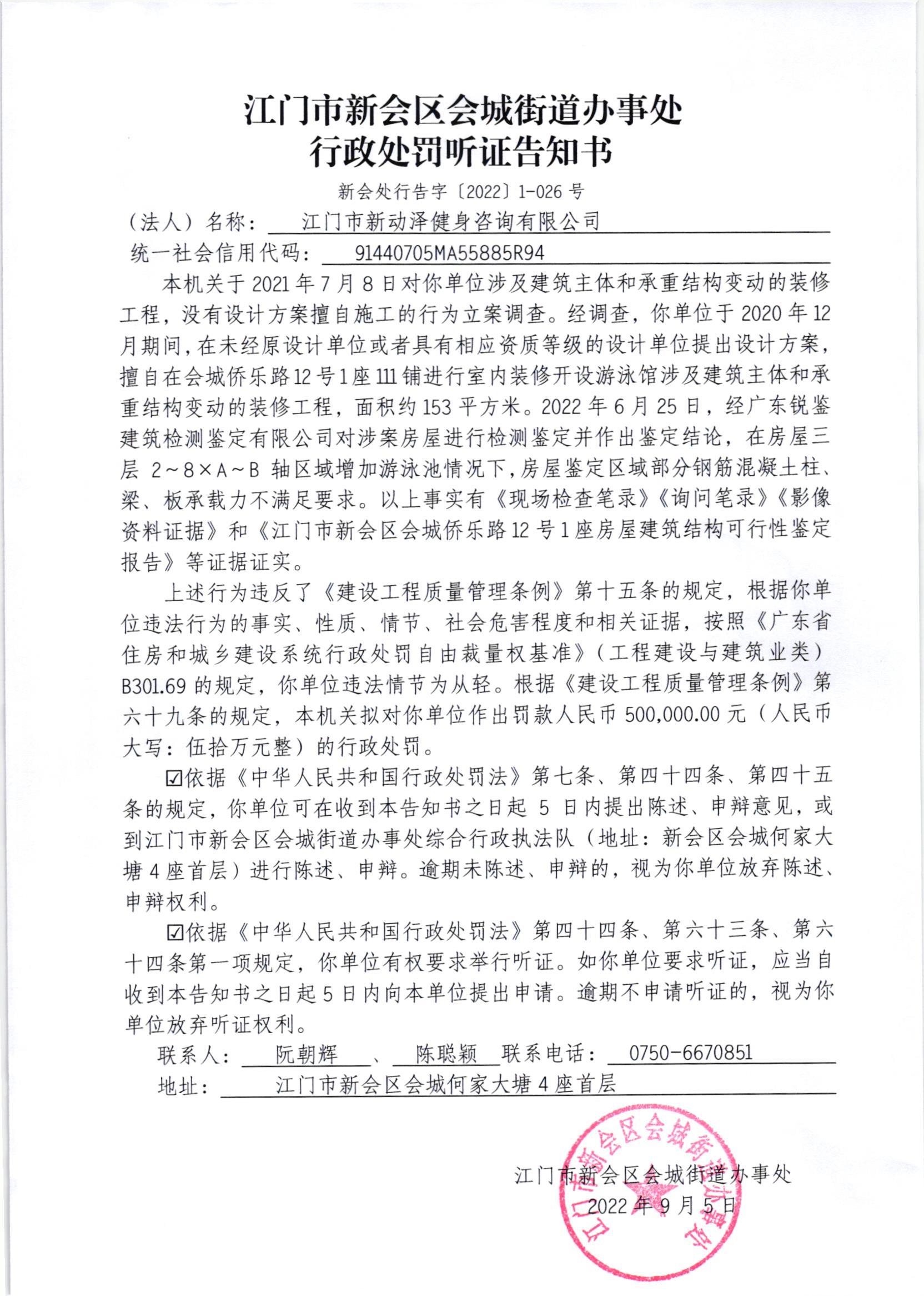 《行政处罚听证告知书》（新会处行告字[2022]1-026号）及《送达公告》（新会处公字[2022]34号）.jpg