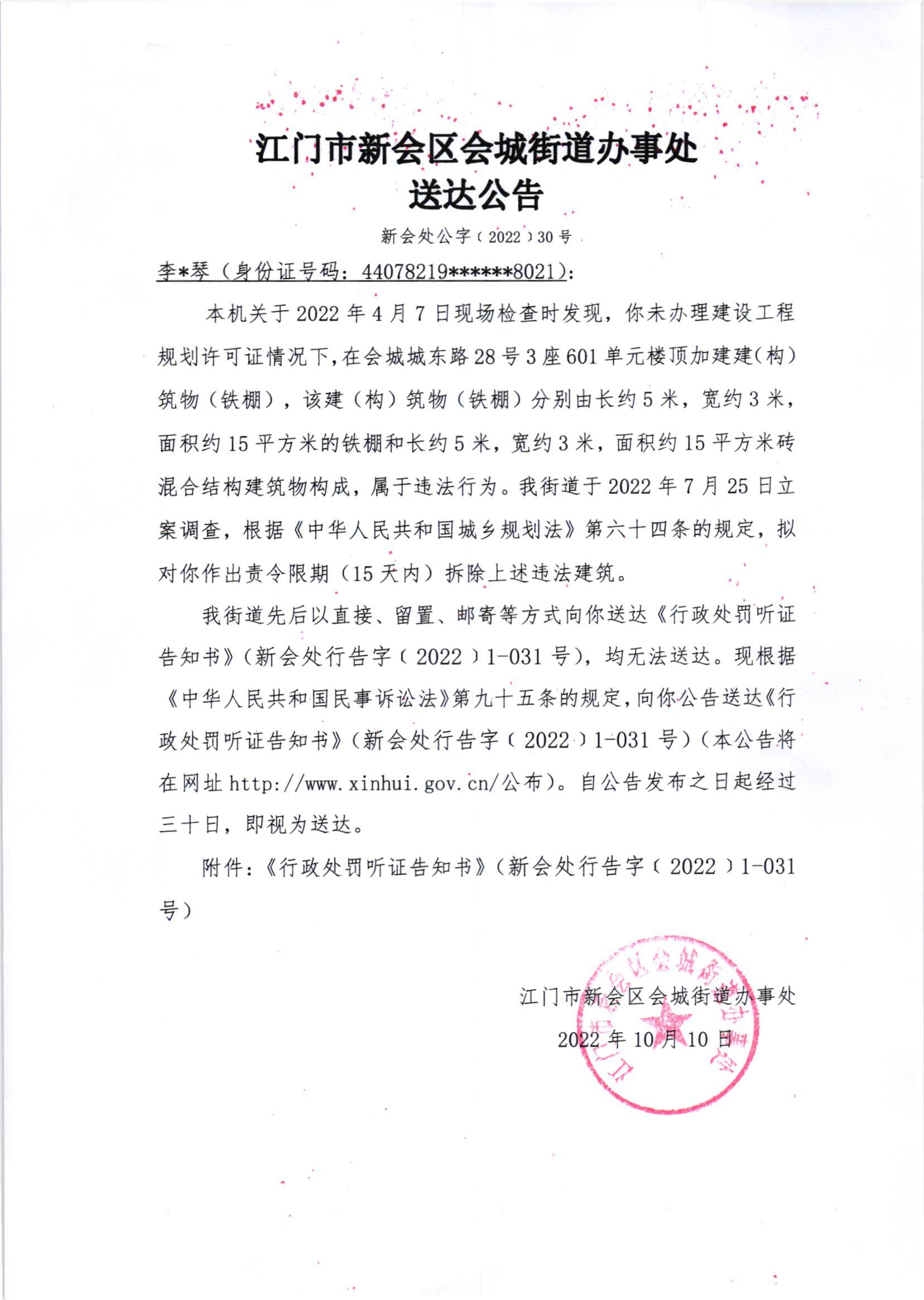 《行政处罚听证告知书》（新会处行告字[2022]1-031号）及《送达公告》（新会处公字[2022]30号）_001.jpg