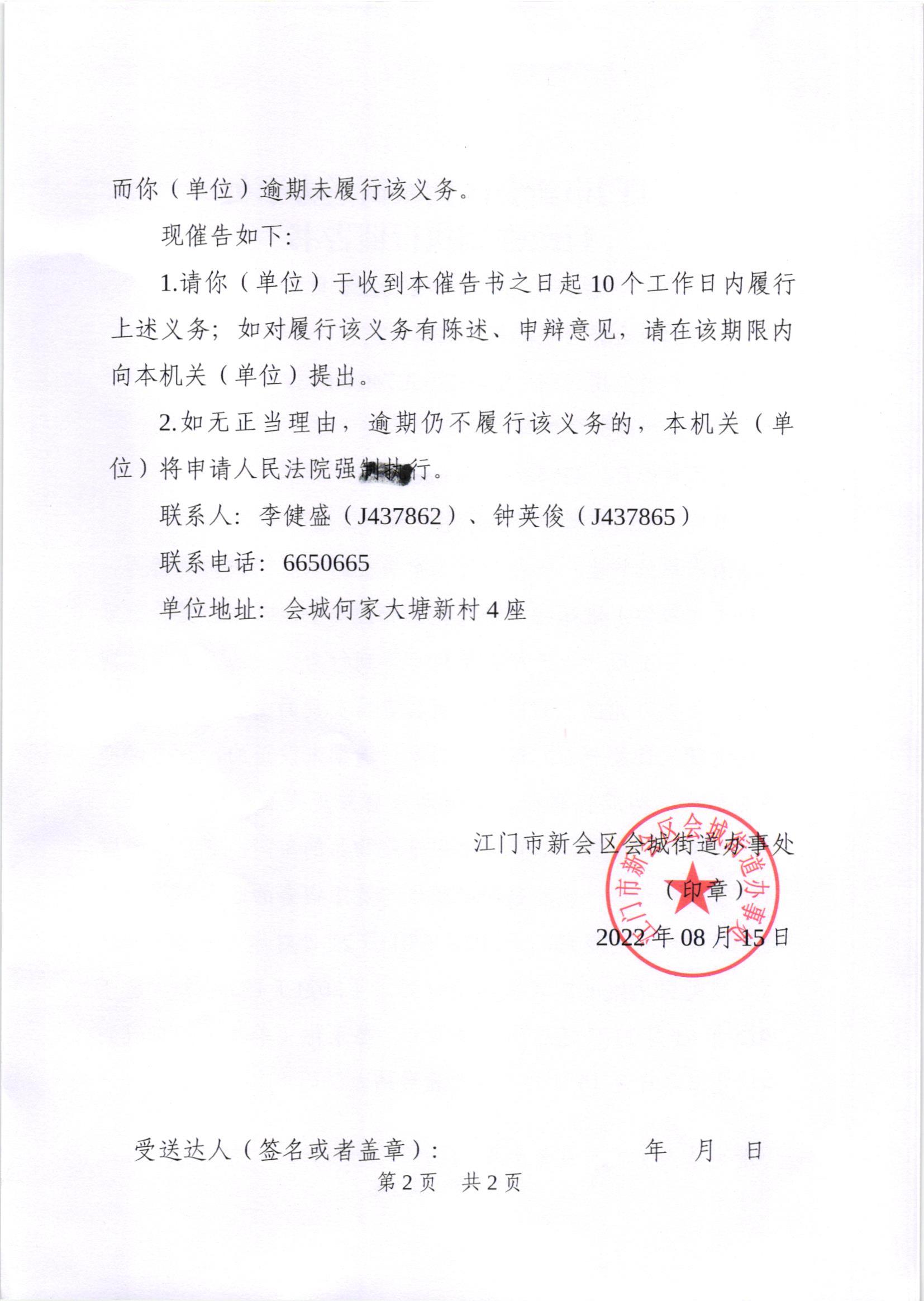 《行政强制执行催告书》（新会处行执催字[2022]11号）及《送达公告》（新会处公字[2022]28号）_002.jpg