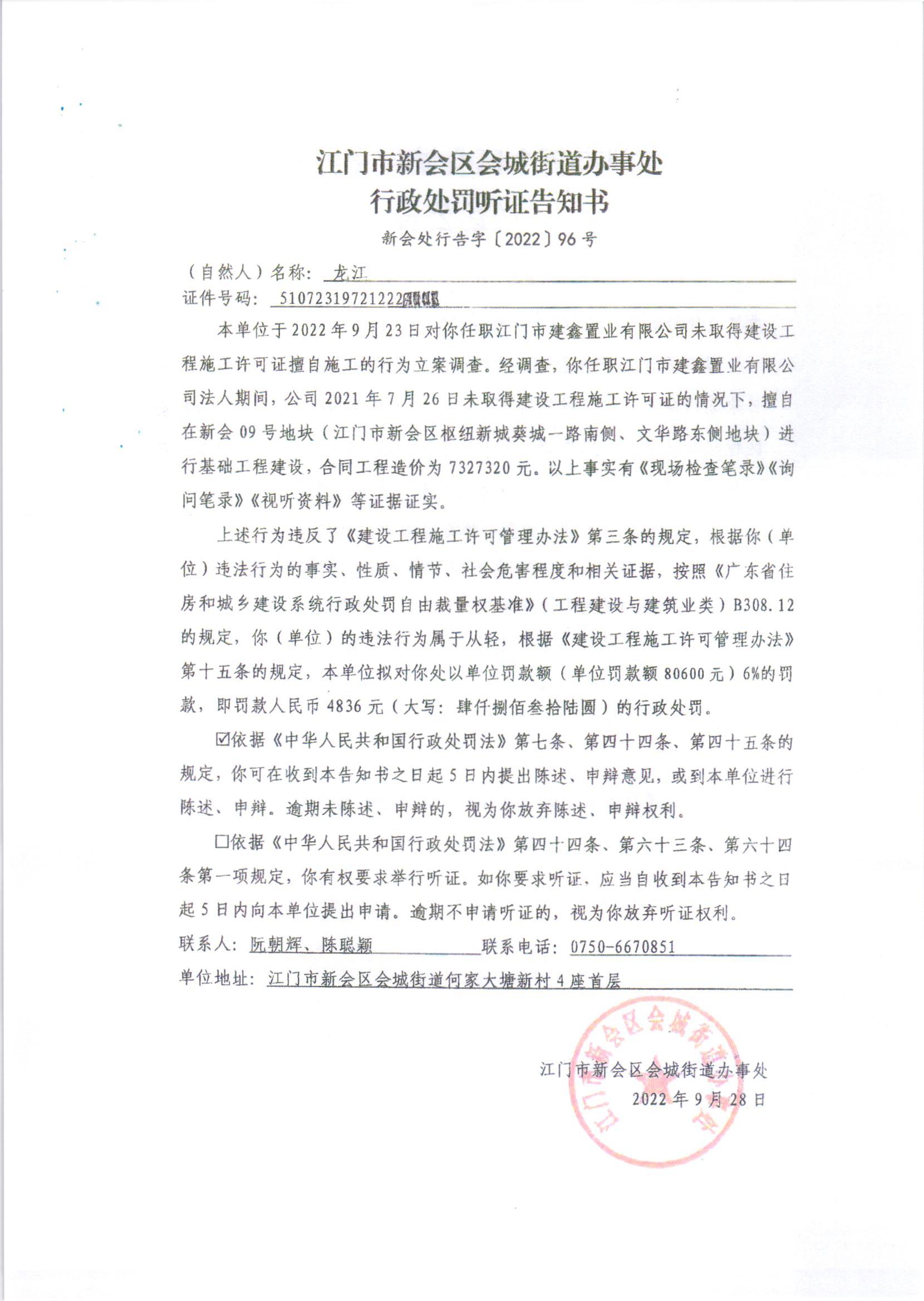 《行政处罚听证告知书》（新会处行告字[2022]96号）及《送达公告》（新会处公字[2022]36号）.jpg