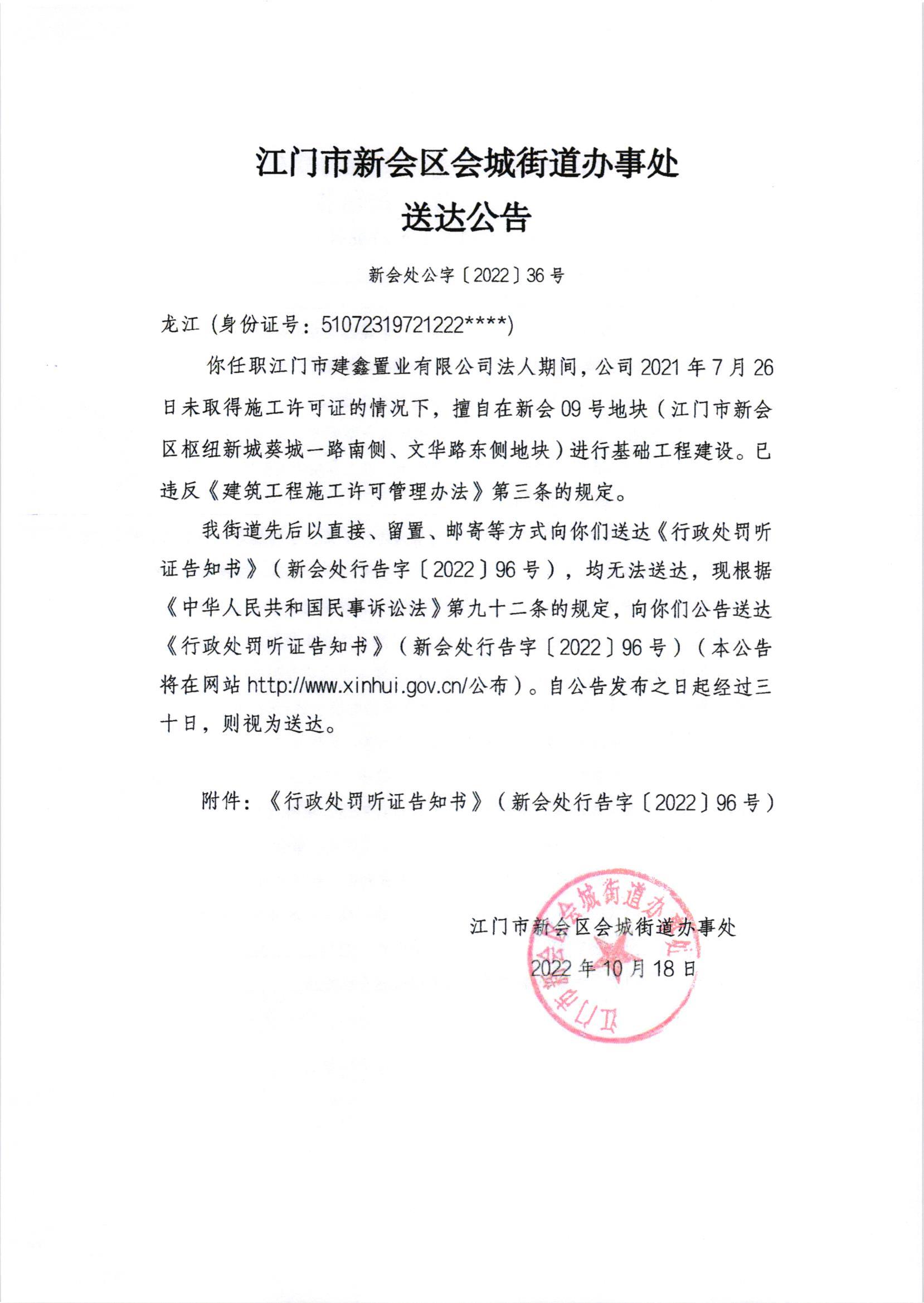 《行政处罚听证告知书》（新会处行告字[2022]96号）及《送达公告》（新会处公字[2022]36号）_001.jpg