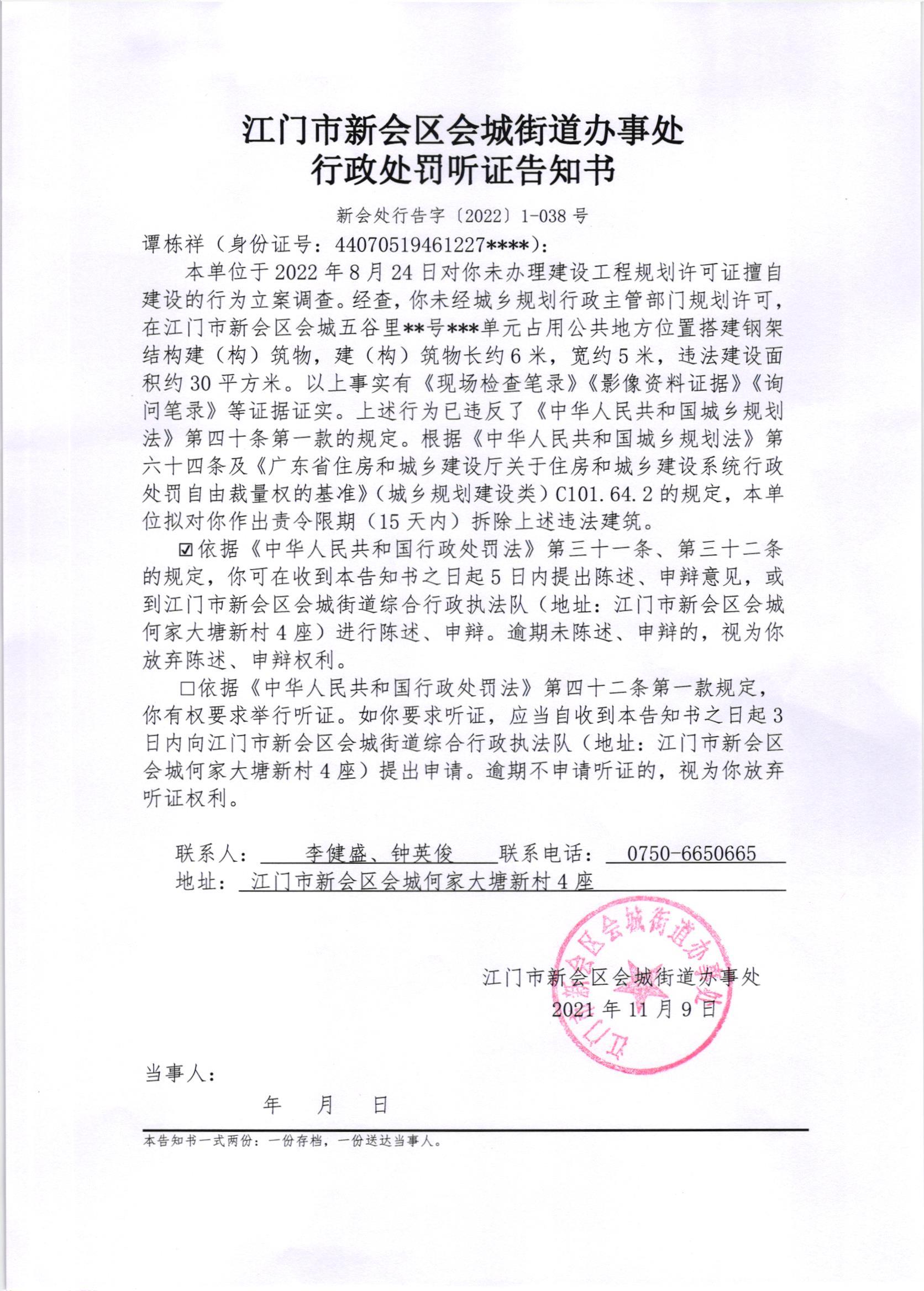 《行政处罚听证告知书》（新会处行告字[2022]1-038号、1-038号（2）号）及《送达公告》（新会处公字[2022]41、14号（1）号）_002.jpg