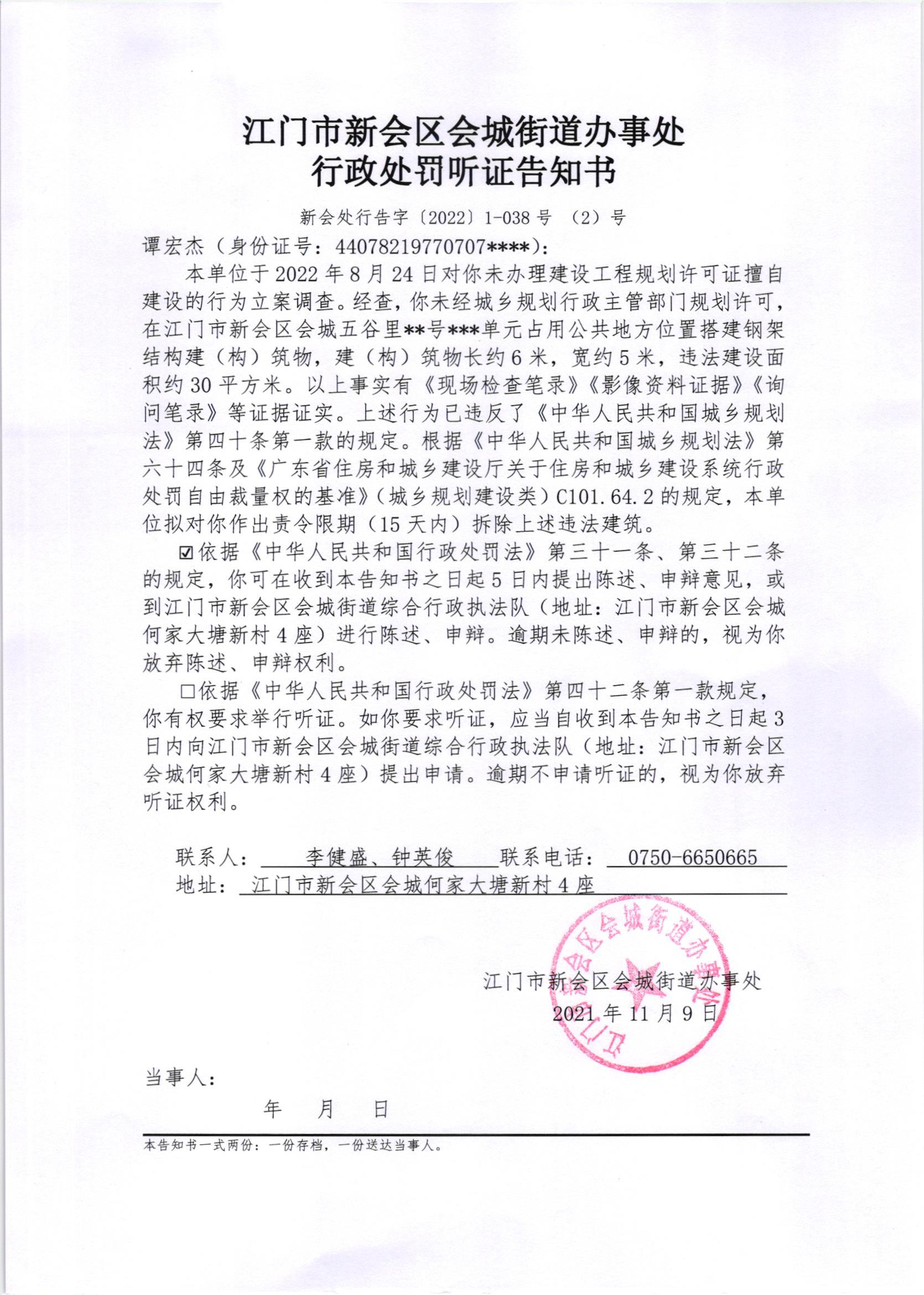《行政处罚听证告知书》（新会处行告字[2022]1-038号、1-038号（2）号）及《送达公告》（新会处公字[2022]41、14号（1）号）_003.jpg