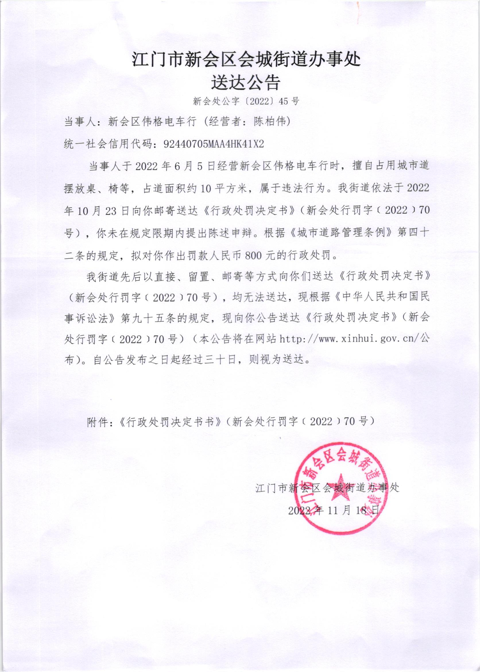 《行政处罚决定书》（新会处行罚字[2022]70号）及《送达公告》（新会处公字[2022]45号）.jpg
