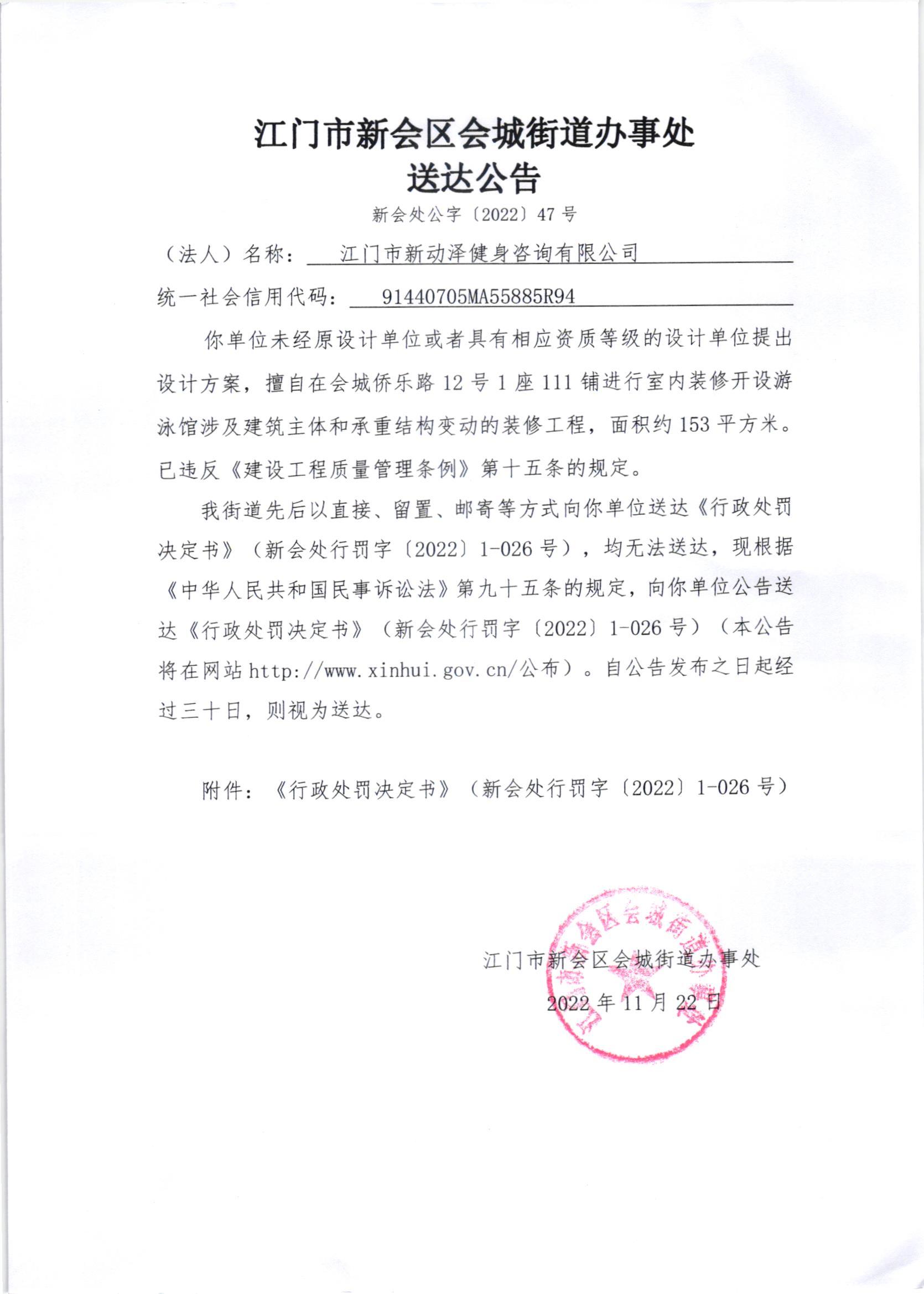 《行政处罚决定书》（新会处行罚字[2022]1-026号）及《送达公告》（新会处公字[2022]47号）.jpg