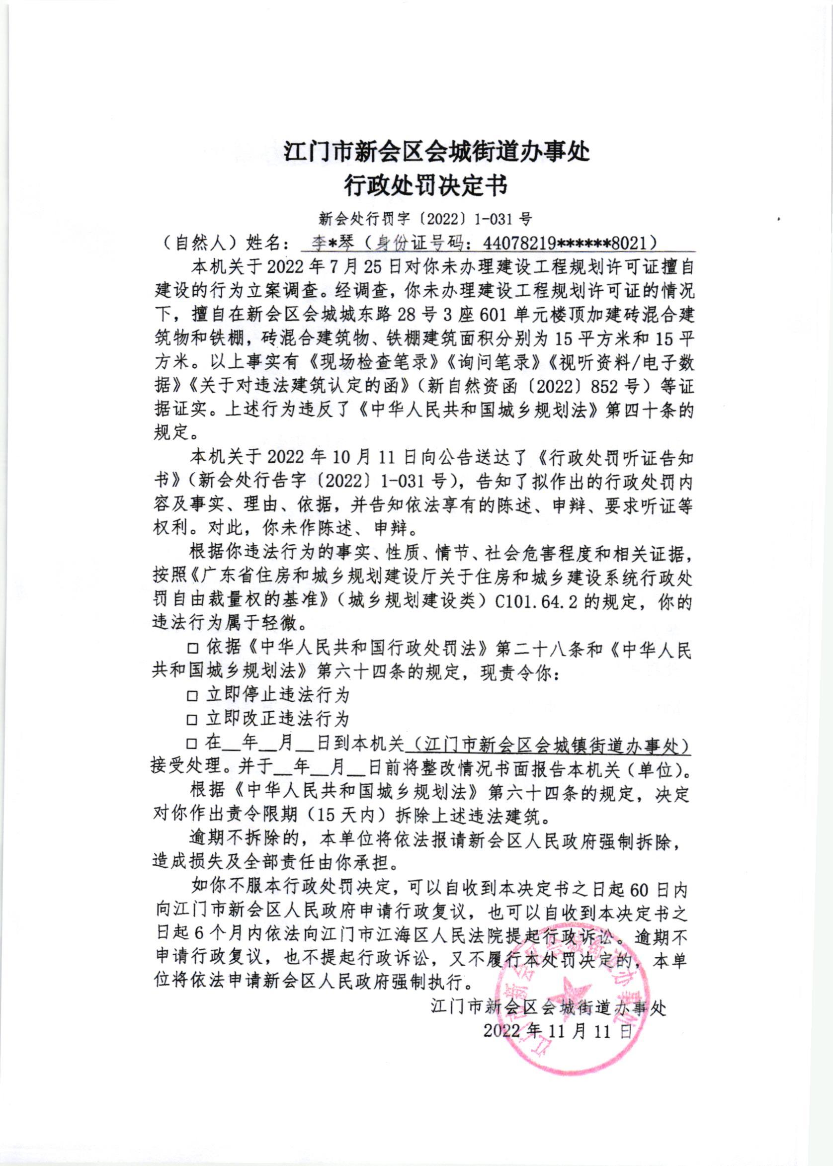 《行政处罚决定书》（新会处行罚字[2022]1-031号）及《送达公告》（新会处公字[2022]48号）_001.jpg