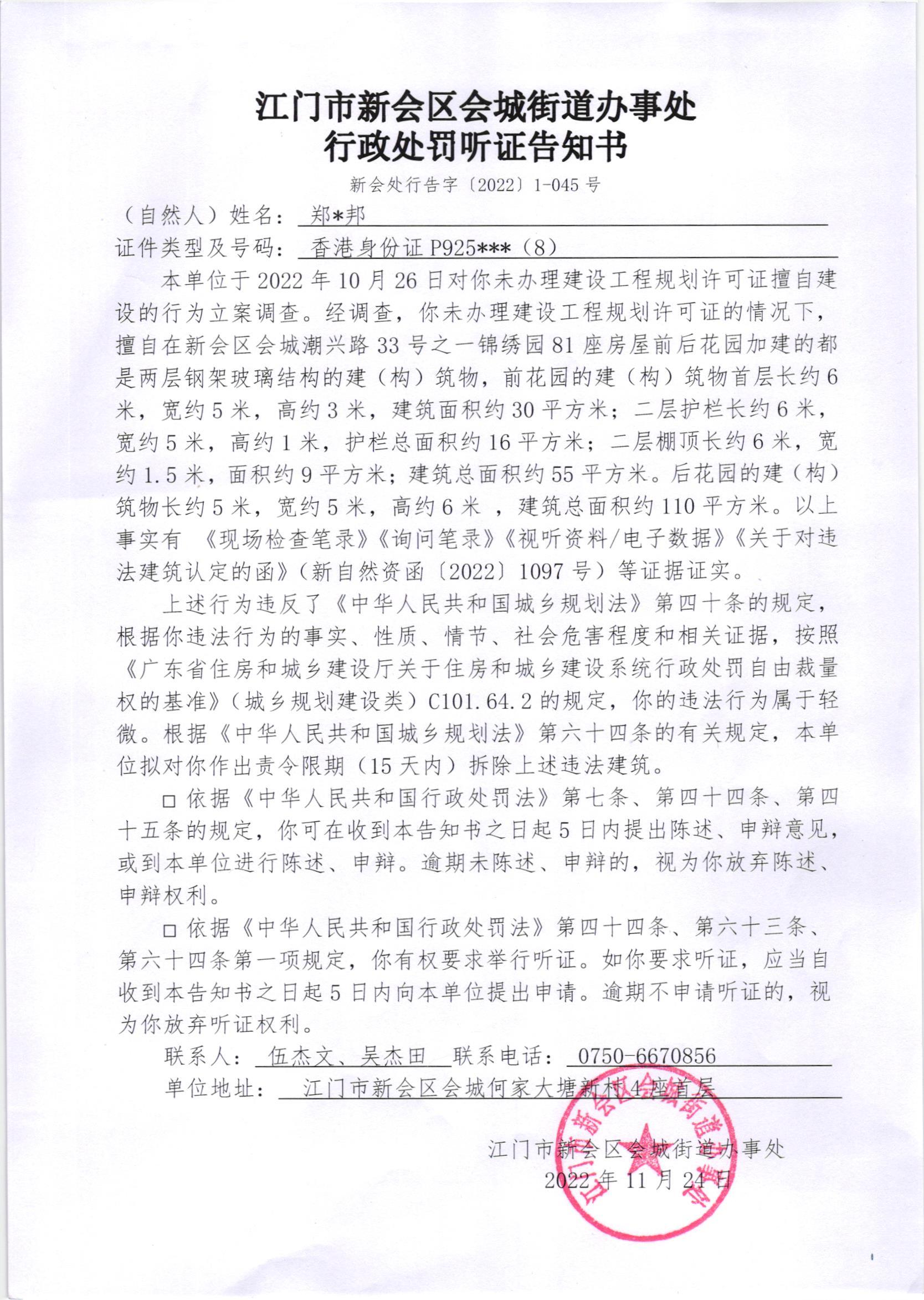 《行政处罚听证告知书》[新会处行告字[2022]1-045号]及《送达公告》（新会处公字[2022]50号.jpg