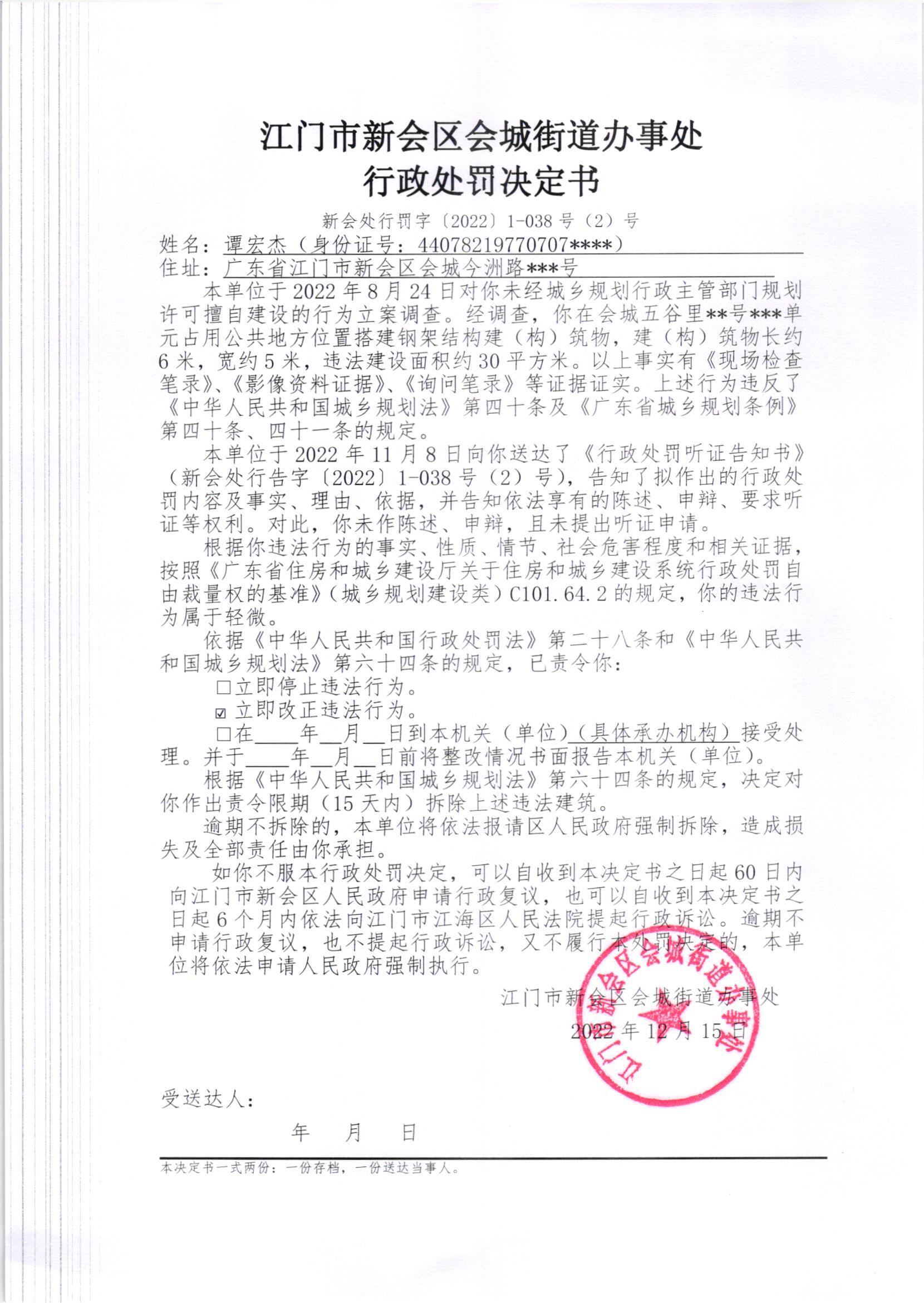 《行政处罚决定书》[（新会处行罚字[2022]1-038号、1-038（2）号）]及《送达公告》[（新会处公字[2023]2号、2号（2）号）]_001.jpg