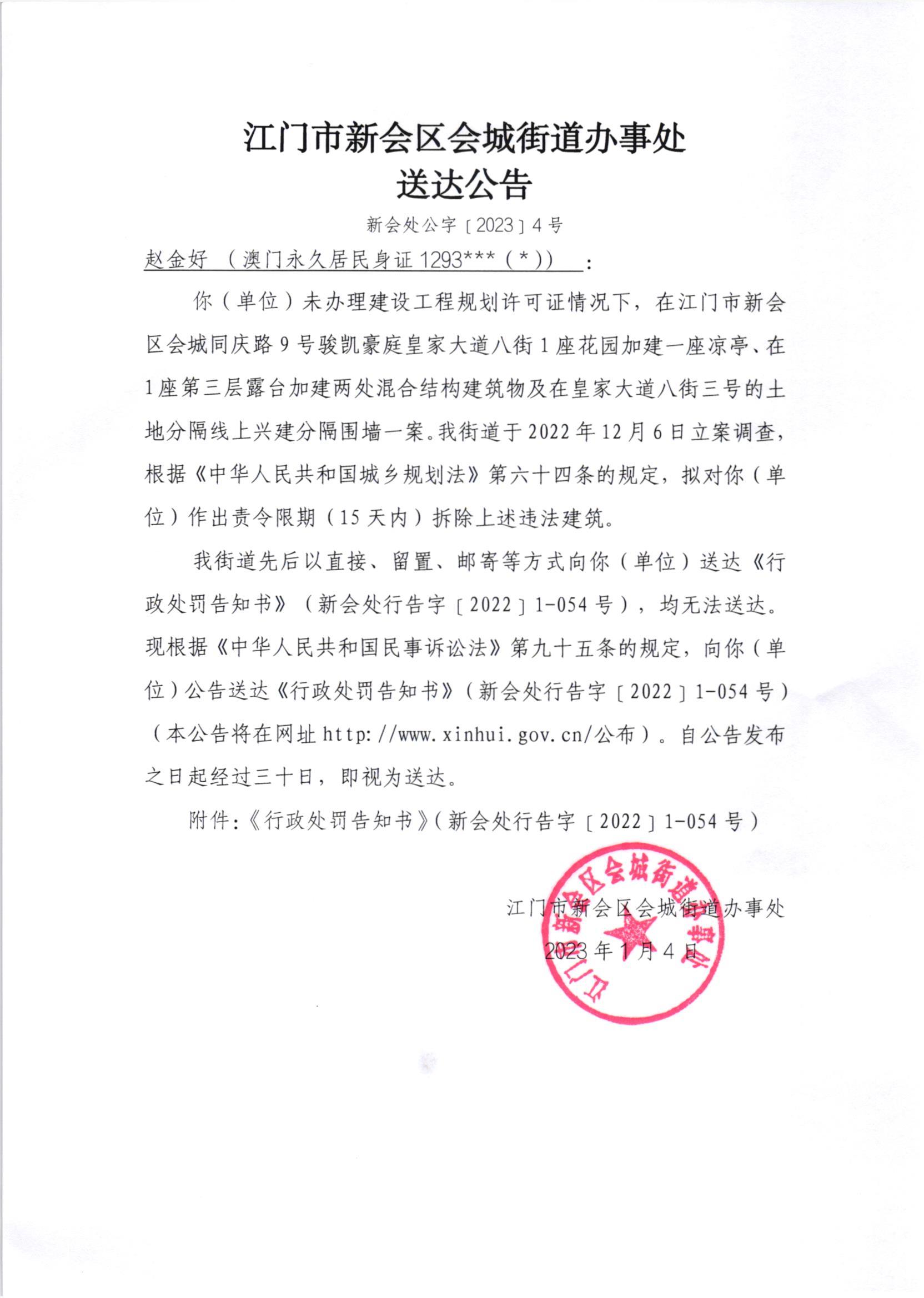 《行政处罚决定书》（新会处行罚字[2022]1-054号）及《送达公告》（新会处公字[2023]4号）_001.jpg