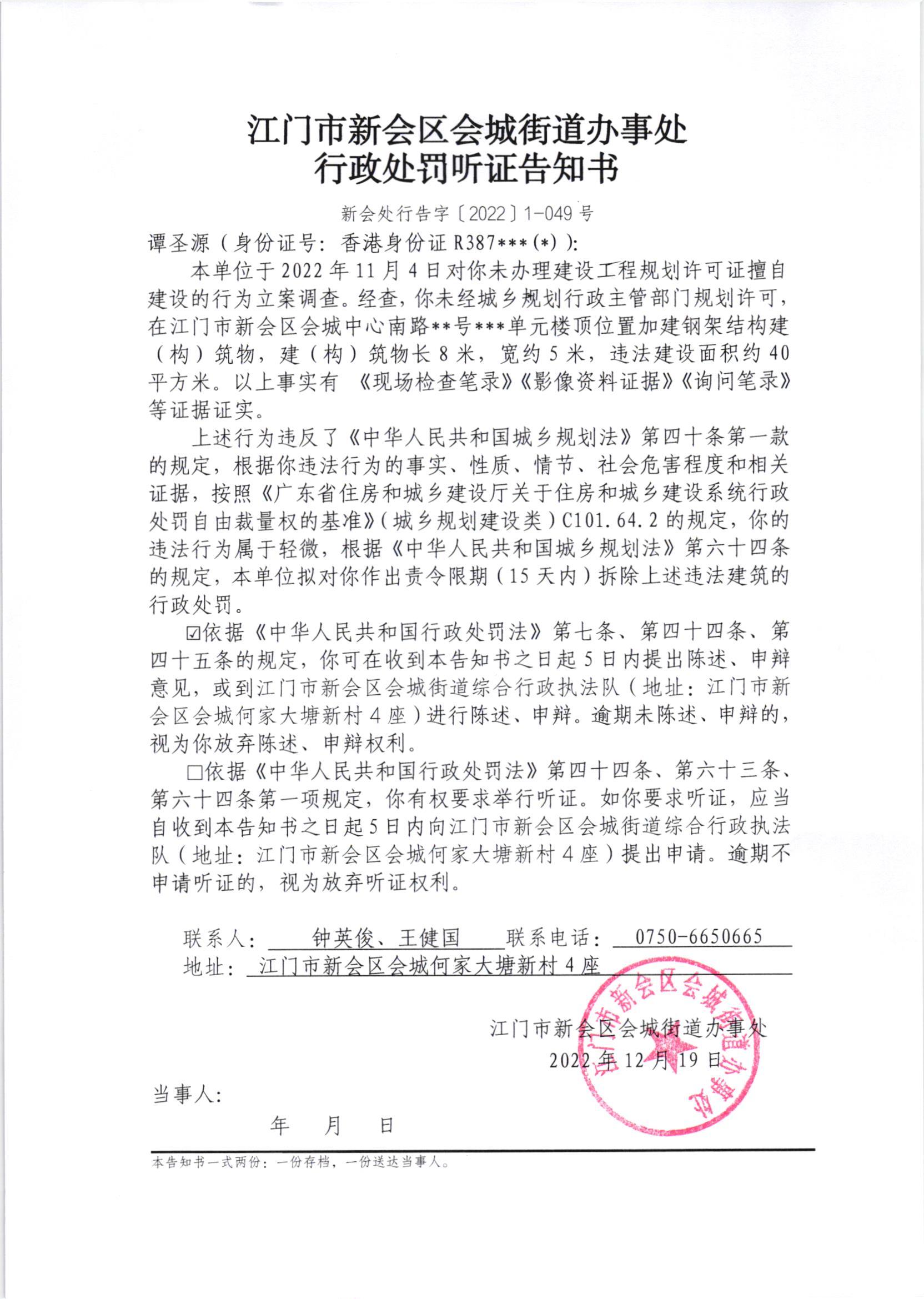 《行政处罚听证告知书》[新会处行告字[2022]1-049号]及《送达公告》（新会处公字[2023]6号.jpg