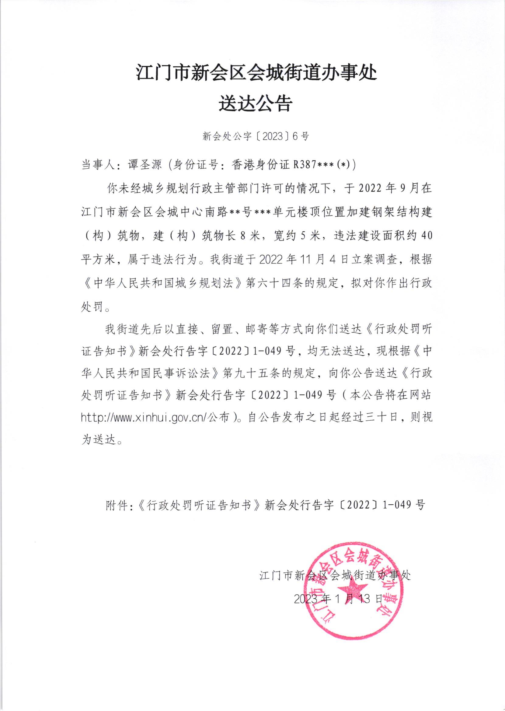 《行政处罚听证告知书》[新会处行告字[2022]1-049号]及《送达公告》（新会处公字[2023]6号_001.jpg