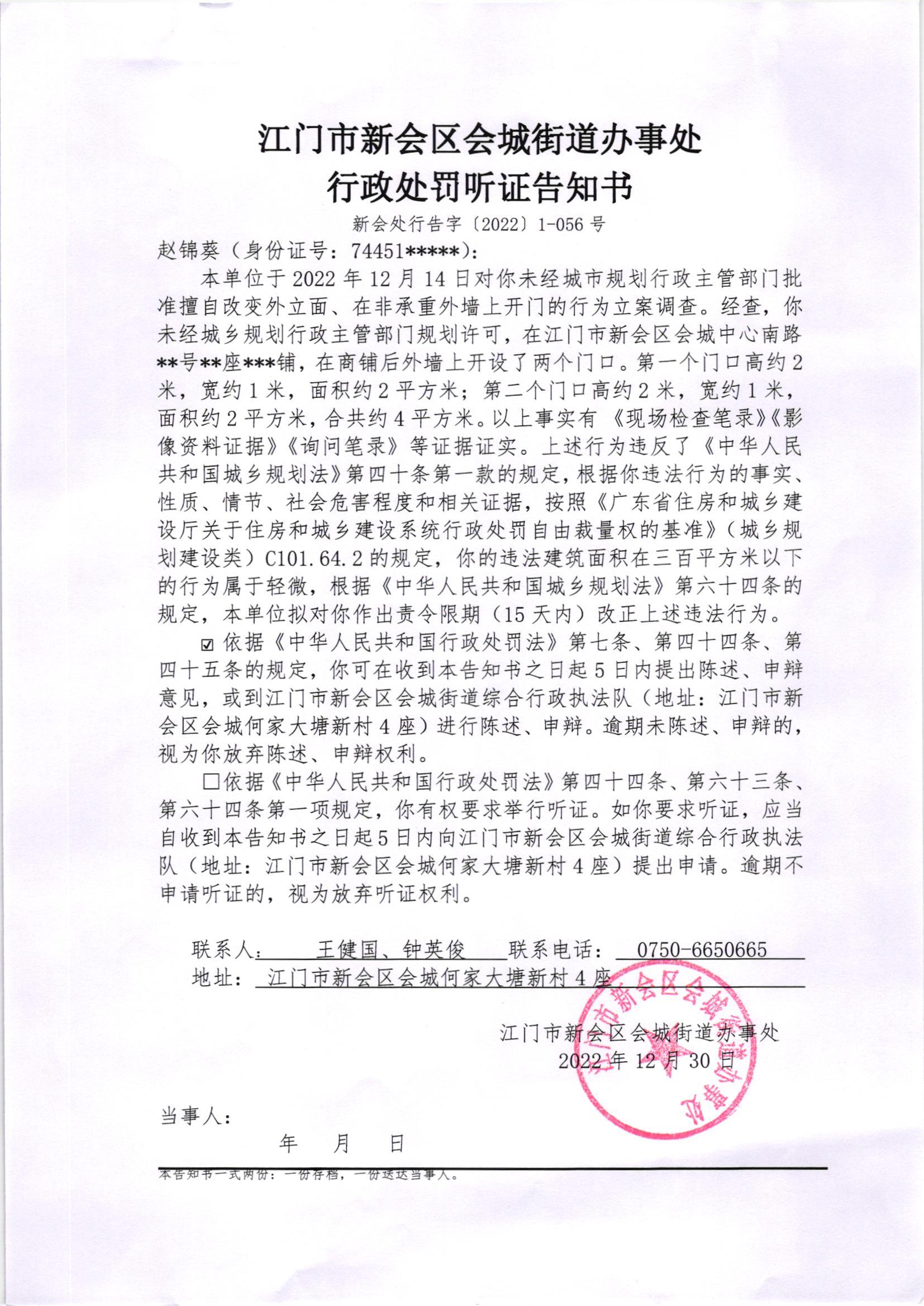 《行政处罚听证告知书》[新会处行告字[2022]1-056号]及《送达公告》（新会处公字[2023]5号_001.jpg