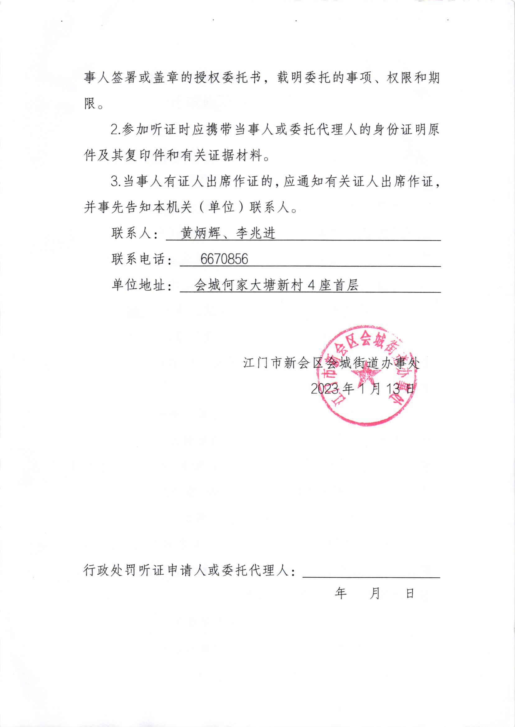 《行政处罚听证通知书》[新会处行告字[2023]001号]及《行政处罚听证公告》_001.jpg