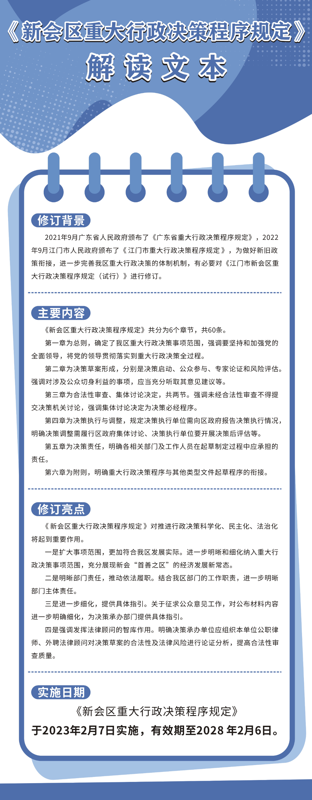 001图片解读：《新会区重大行政决策程序规定》.jpg