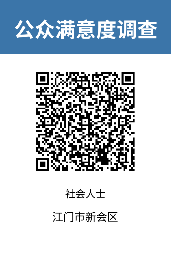 2023-江门市新会区-社会人士.png