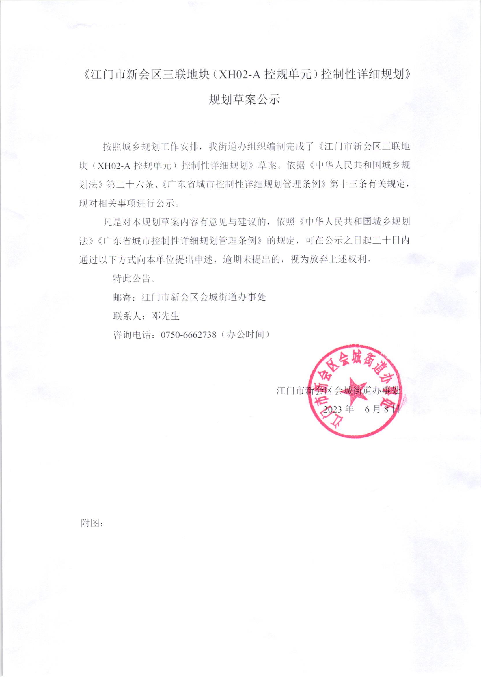 《江门市新会区三联地块（XH02-A控规单元）控制性详细规划》规划草案公示.jpg