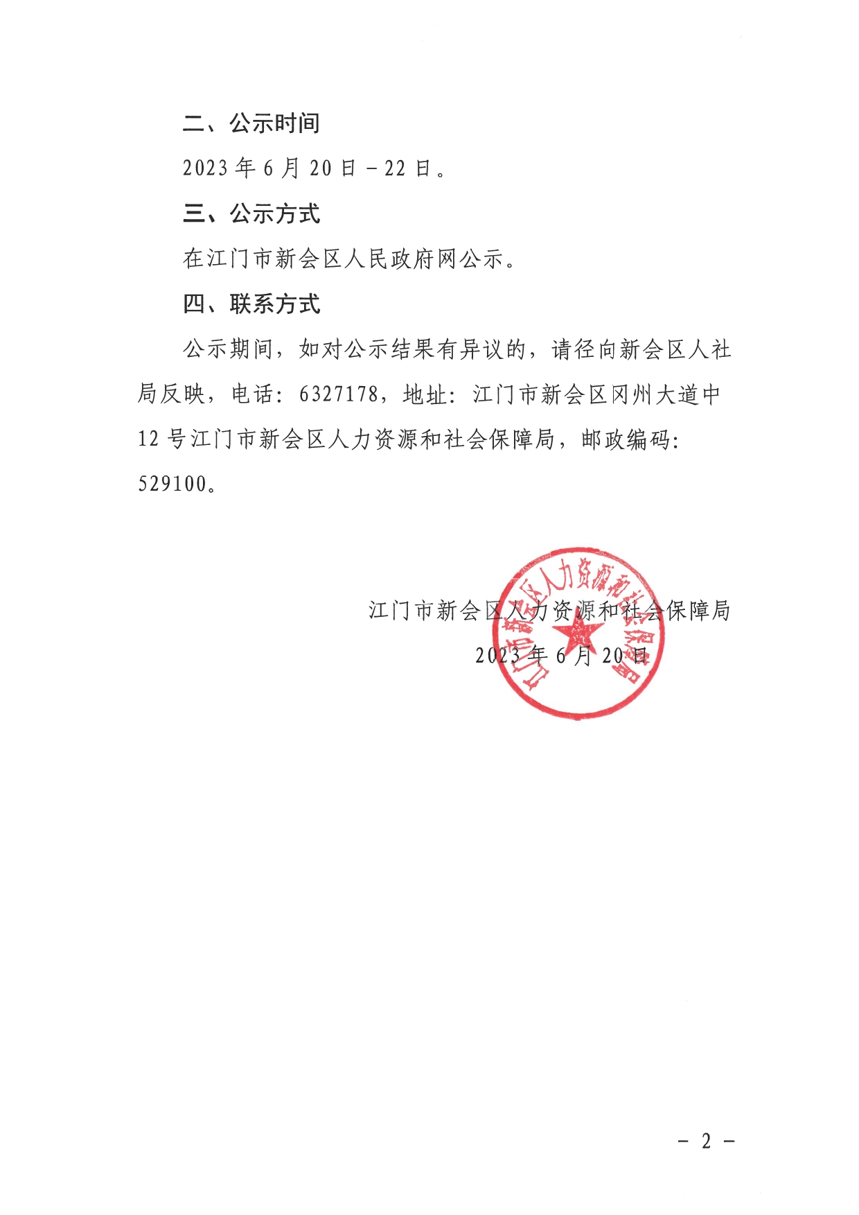 2023年江门市“南粤家政”基层服务示范站升级评选结果公示 _page-0002.jpg