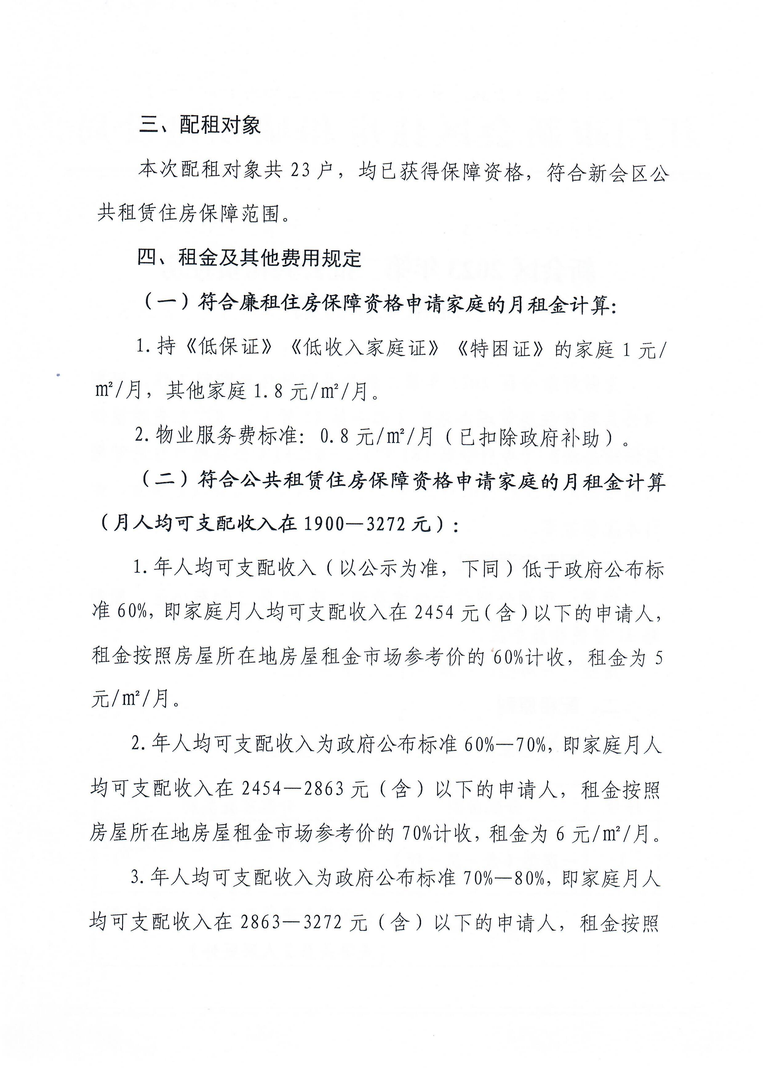 新会区2023年第二批公共租赁住房配租工作方案0002.jpg